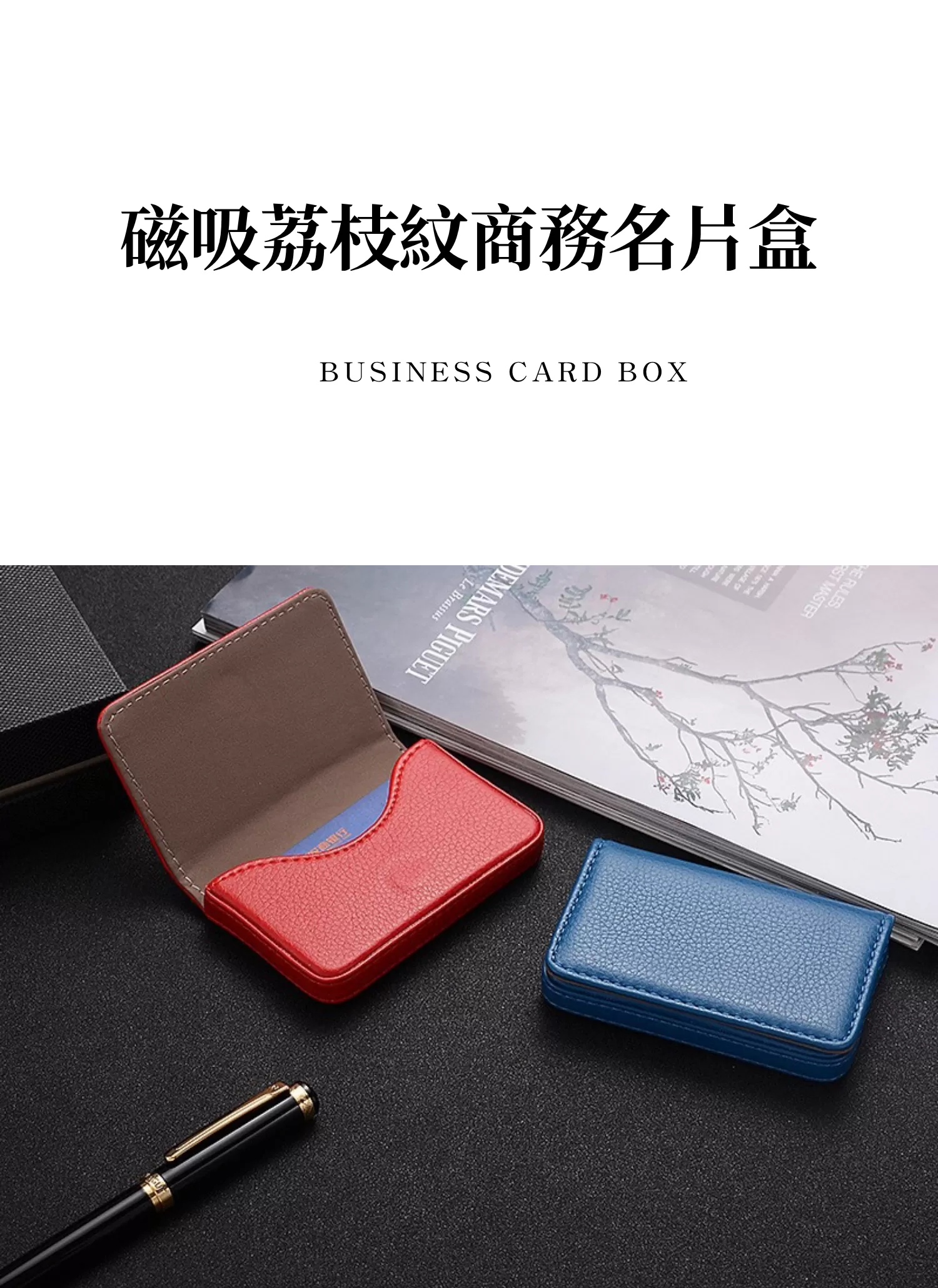 【客製禮贈品】磁吸荔枝紋商務名片盒