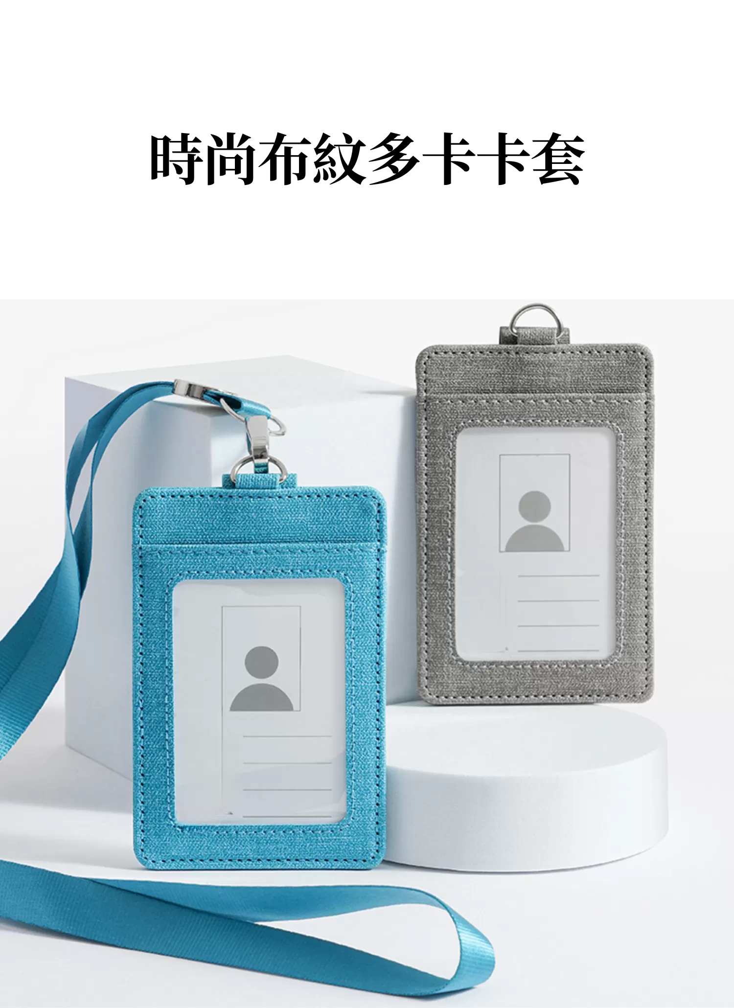 【客製禮贈品】時尚布紋多卡卡套