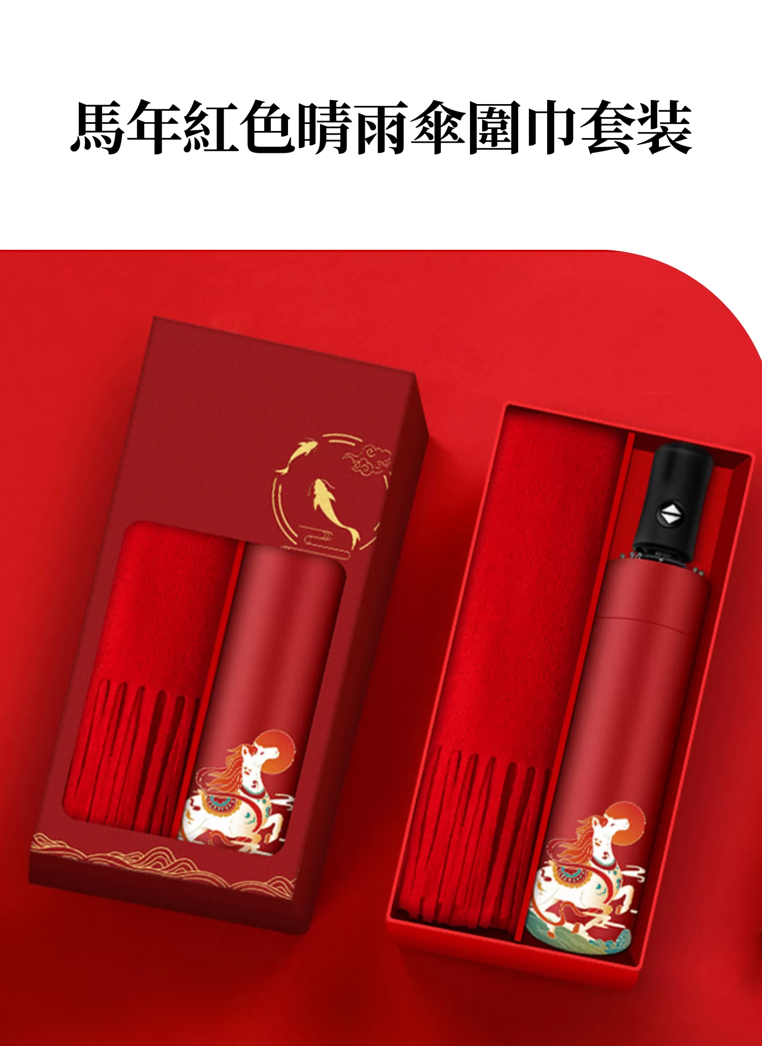 【客製禮贈品】馬年紅色晴雨傘圍巾套裝,實際價格以報價為主,U53350005,【客製禮贈品】馬年紅色晴雨傘圍巾套裝,商品規格,客製禮贈品專區