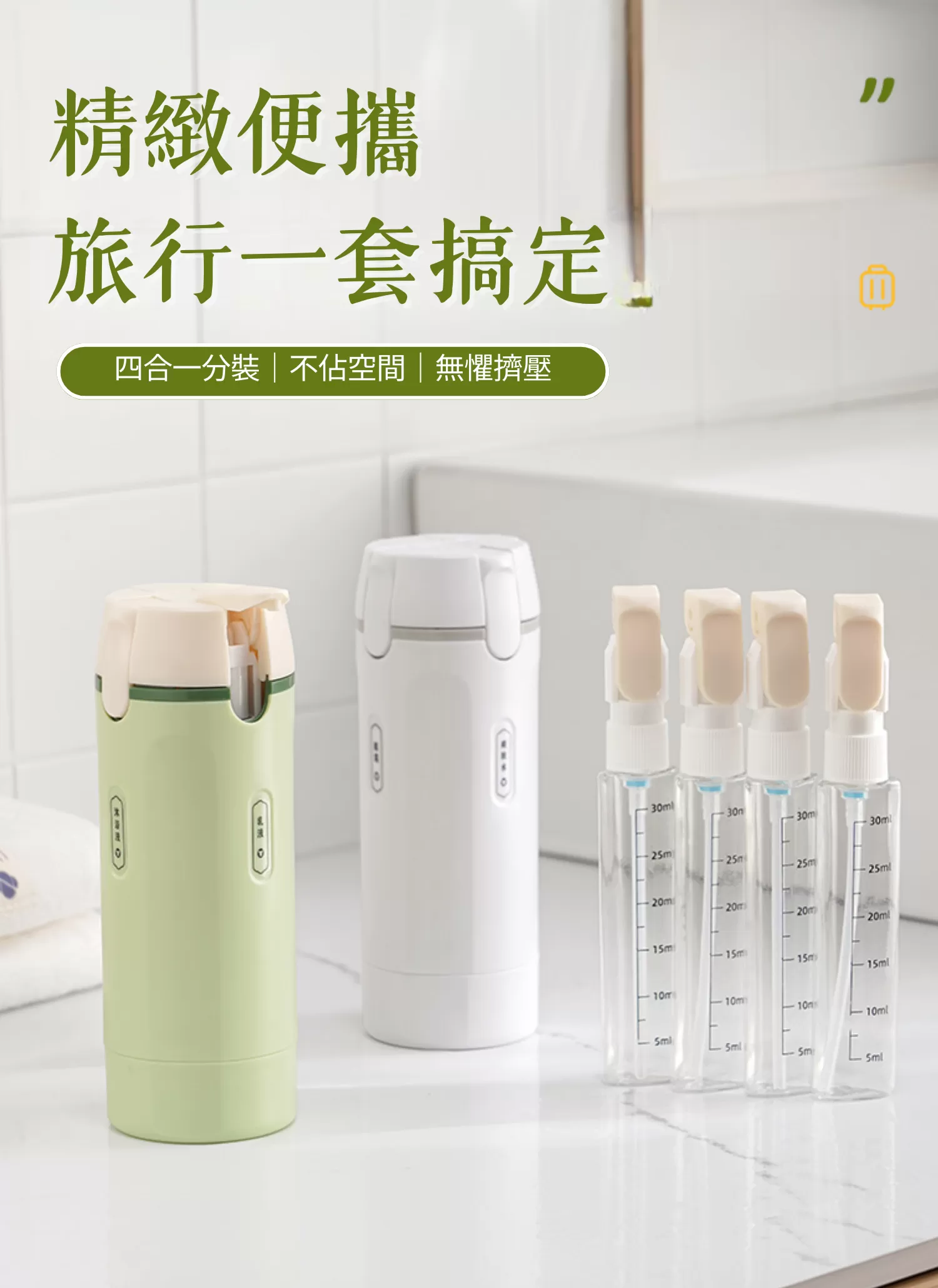 【客製禮贈品】四合一旅行按壓分裝瓶,實際價格以報價為主,U60290009,【客製禮贈品】四合一旅行按壓分裝瓶,商品規格,客製禮贈品專區