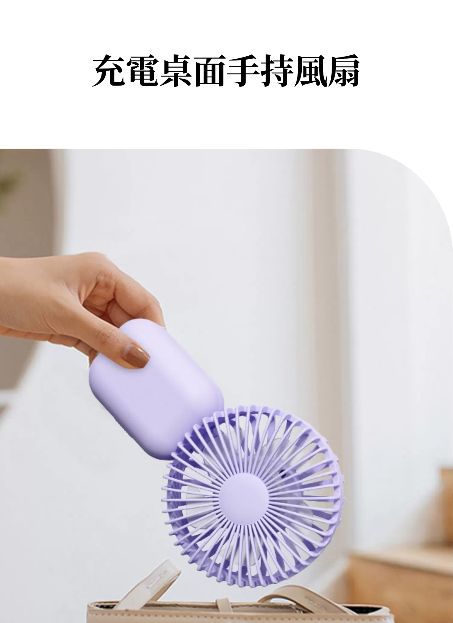 【客製禮贈品】充電桌面手持風扇,實際價格以報價為主,U60890007,【客製禮贈品】充電桌面手持風扇,商品規格,客製禮贈品專區