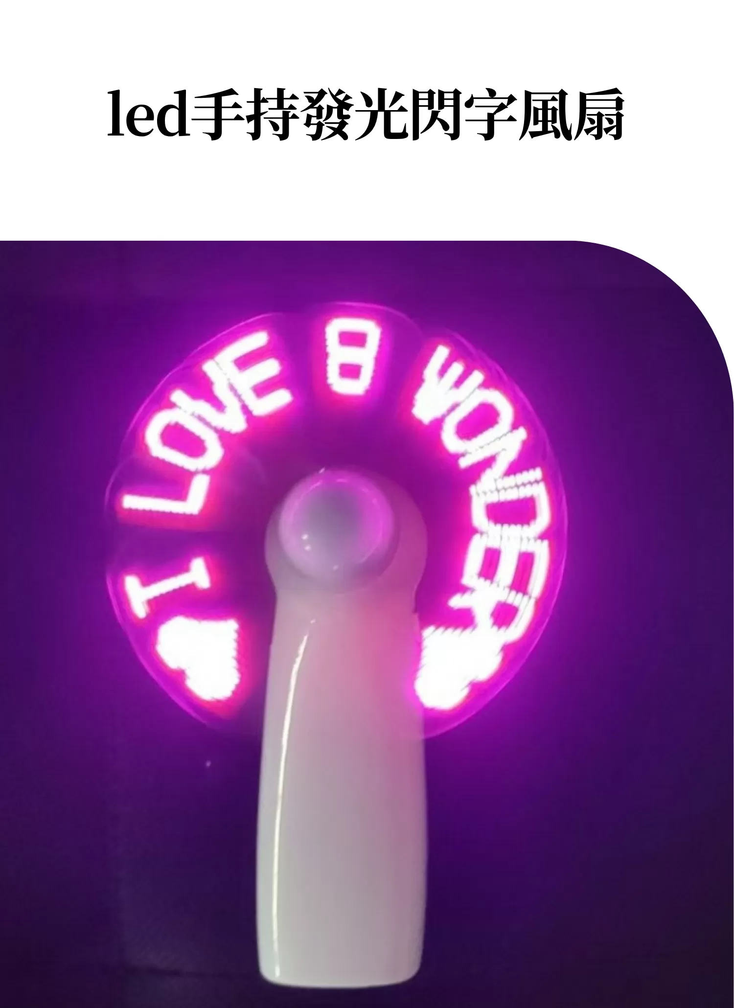 【客製禮贈品】led手持發光閃字風扇,實際價格以報價為主,U60900008,【客製禮贈品】led手持發光閃字風扇,商品規格,客製禮贈品專區