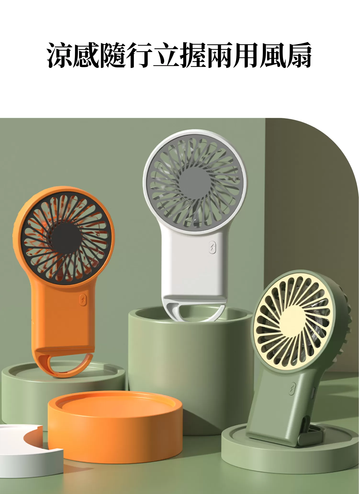 【客製禮贈品】涼感隨行立握兩用風扇,實際價格以報價為主,U60900009,【客製禮贈品】涼感隨行立握兩用風扇,商品規格,客製禮贈品專區