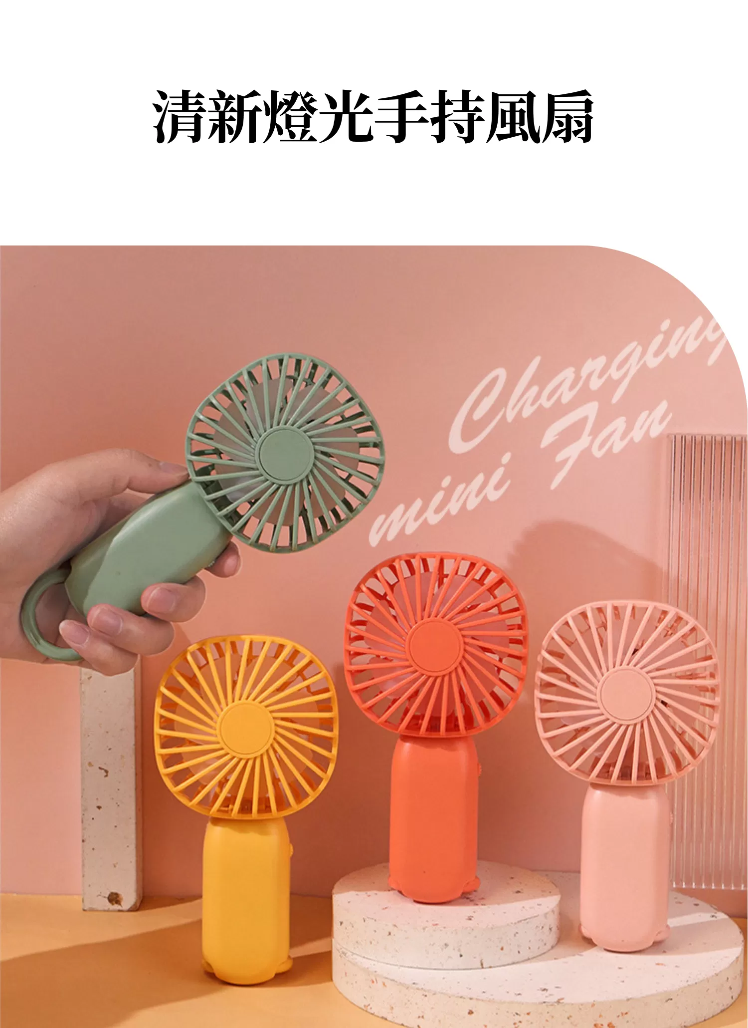 【客製禮贈品】清新燈光手持風扇,實際價格以報價為主,U60930004,【客製禮贈品】清新燈光手持風扇,商品規格,客製禮贈品專區