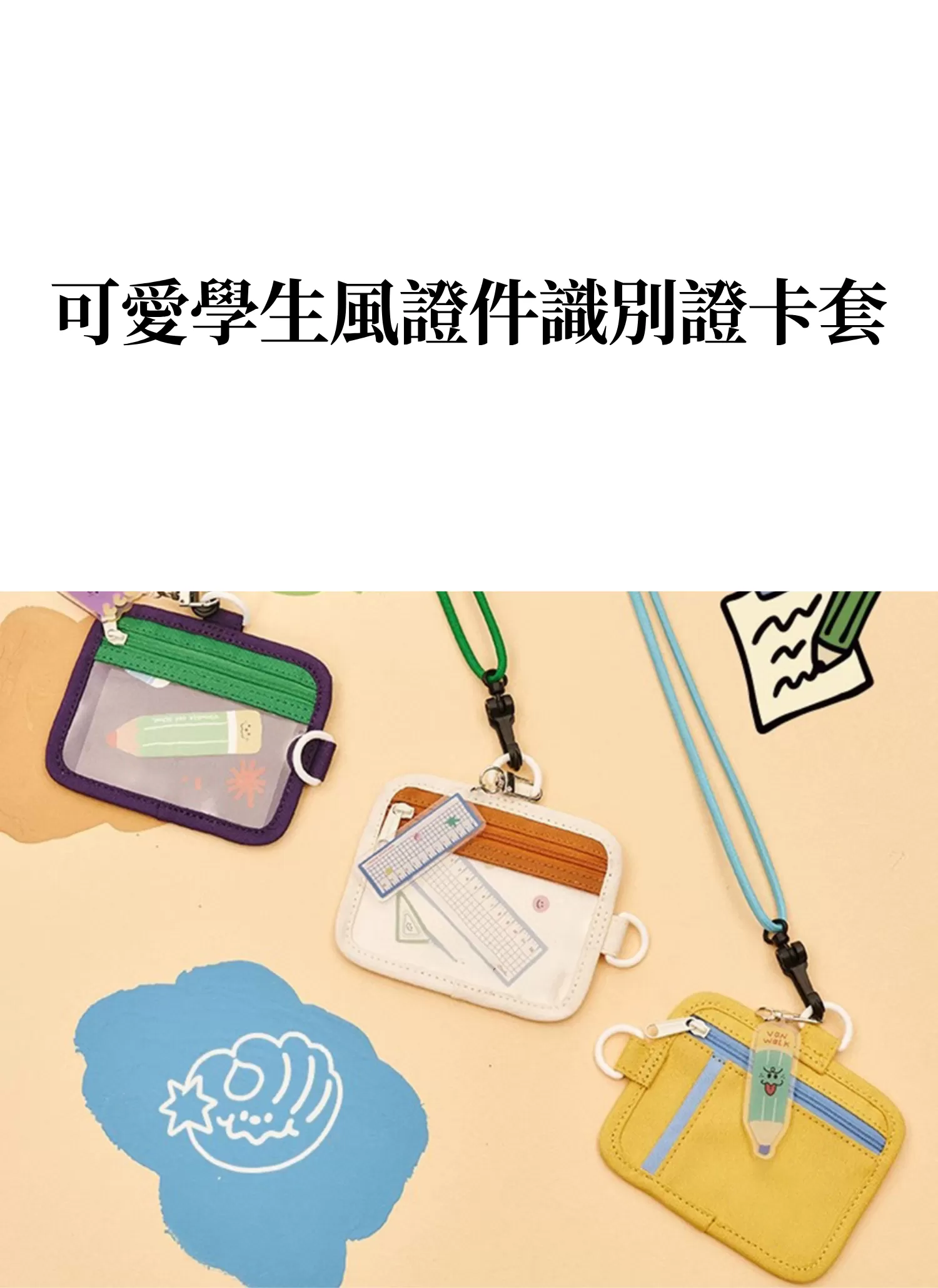 【客製禮贈品】可愛學生風證件識別證卡套,實際價格以報價為主,U60980002,【客製禮贈品】可愛學生風證件識別證卡套,商品規格,客製禮贈品專區