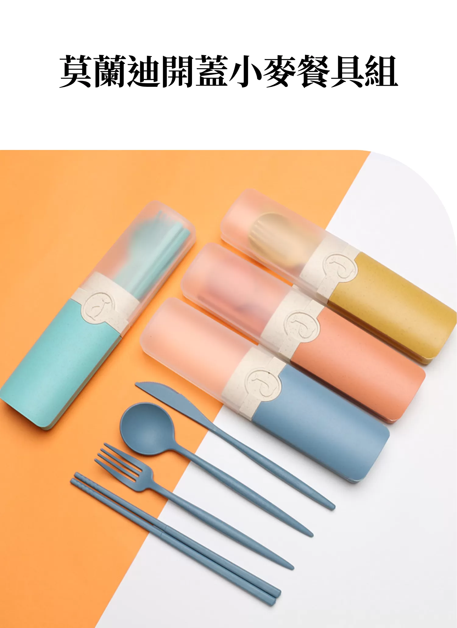 【客製禮贈品】蘭迪開蓋小麥餐具組,實際價格以報價為主,U60980008,【客製禮贈品】蘭迪開蓋小麥餐具組,商品規格,客製禮贈品專區