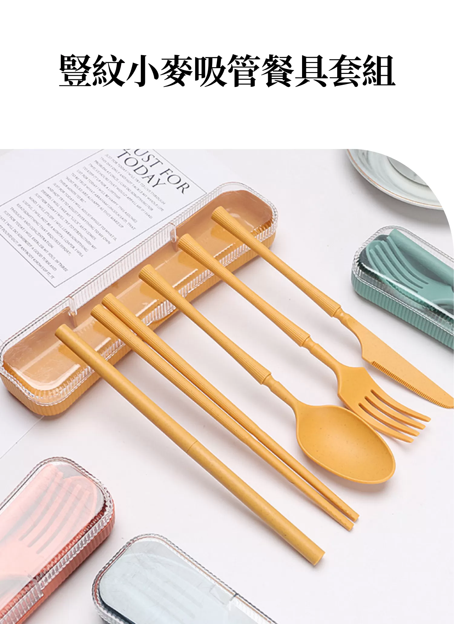 【客製禮贈品】豎紋小麥吸管餐具套組,實際價格以報價為主,U60980010,【客製禮贈品】豎紋小麥吸管餐具套組,商品規格,客製禮贈品專區