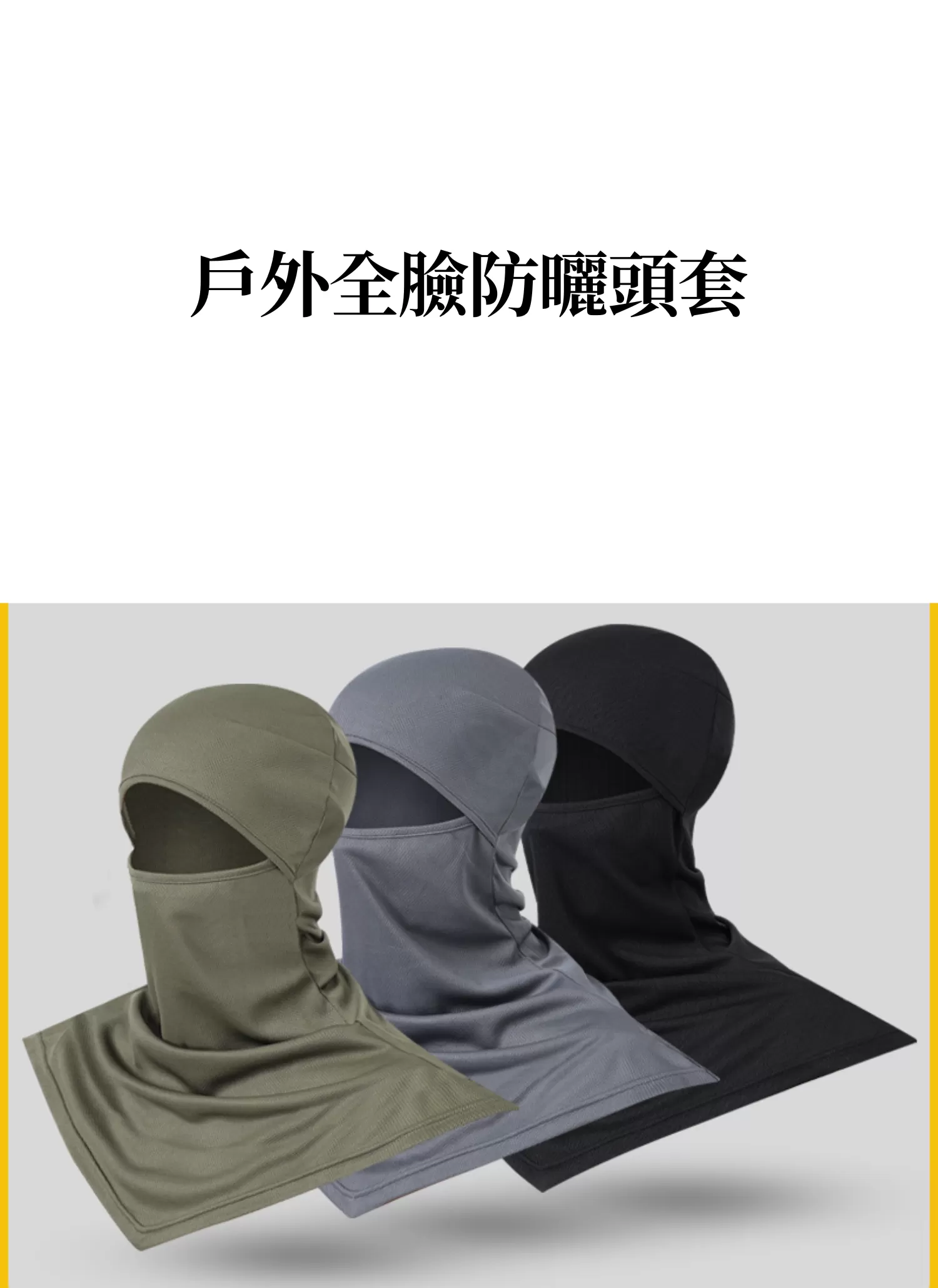 【客製禮贈品】戶外全臉防曬頭套,實際價格以報價為主,U60990004,【客製禮贈品】戶外全臉防曬頭套,商品規格,客製禮贈品專區