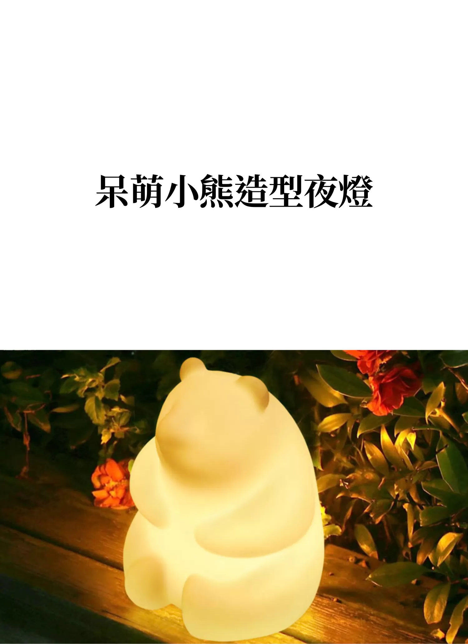 【客製禮贈品】呆萌小熊造型夜燈,實際價格以報價為主,U61100010,【客製禮贈品】呆萌小熊造型夜燈,商品規格,客製禮贈品專區