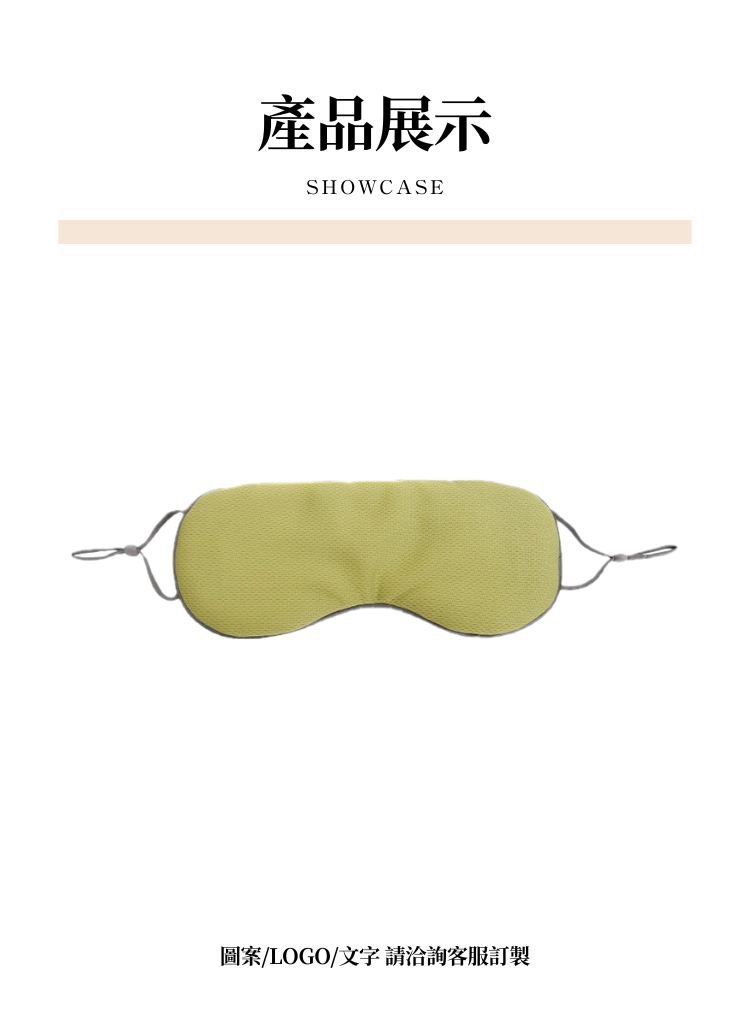 【客製禮贈品】溫熱兩用耳掛式眼罩,實際價格以報價為主,U61130009,【客製禮贈品】溫熱兩用耳掛式眼罩,商品規格,客製禮贈品專區