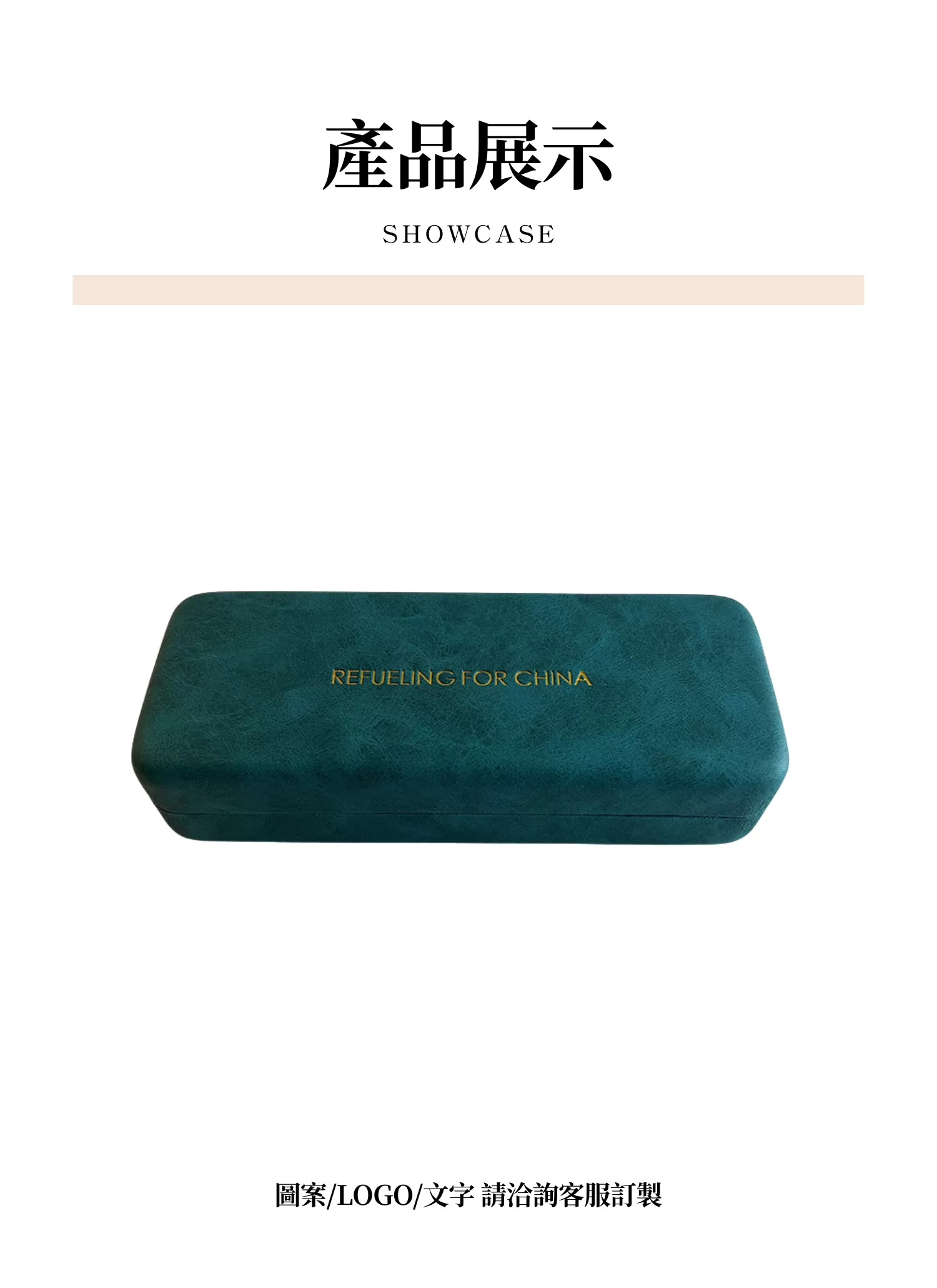 【客製禮贈品】高檔硬殼眼鏡盒,實際價格以報價為主,U61330009,【客製禮贈品】高檔硬殼眼鏡盒,商品規格,客製禮贈品專區