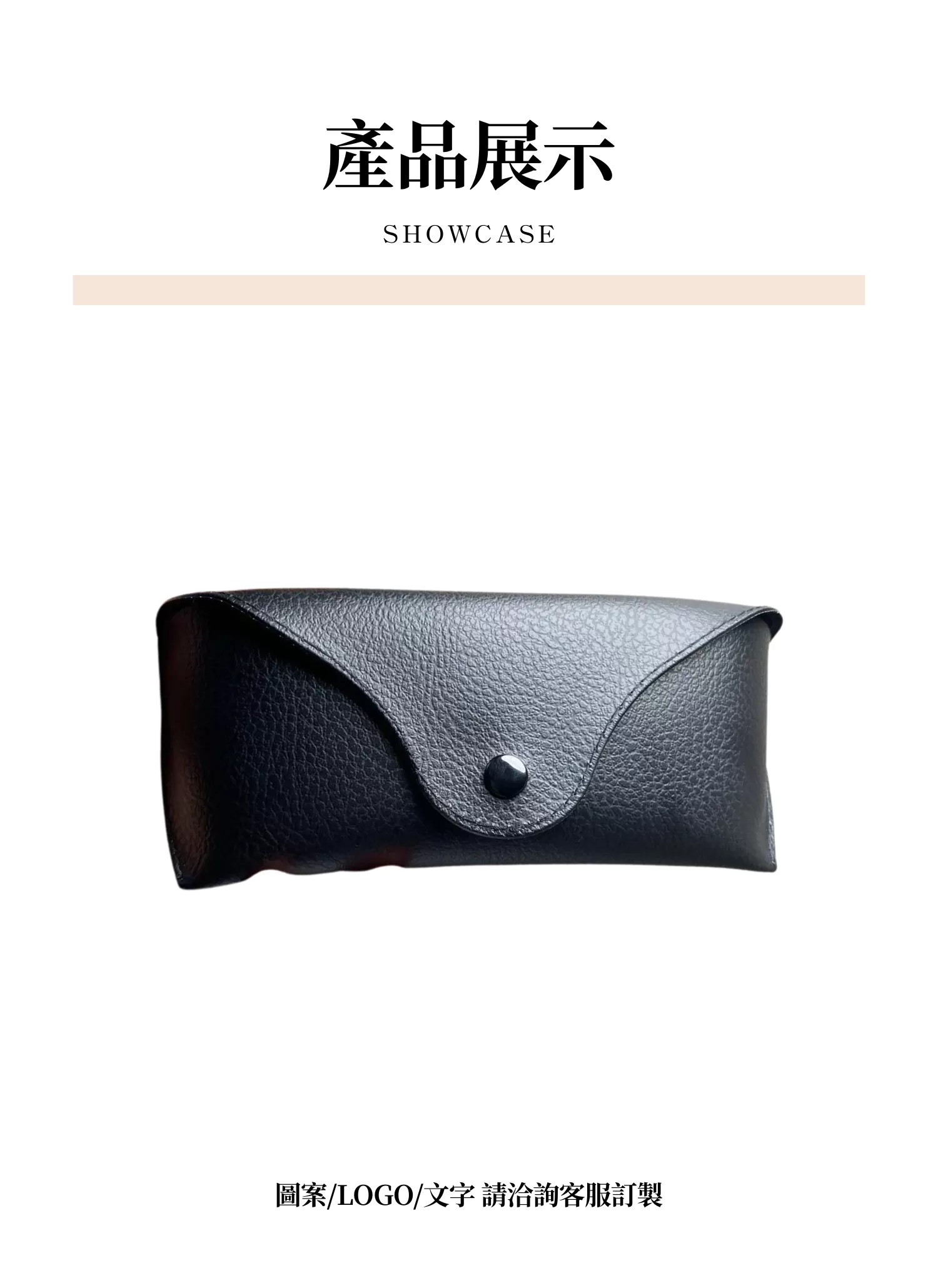 【客製禮贈品】高級皮質墨鏡收納盒,實際價格以報價為主,U61370008,【客製禮贈品】高級皮質墨鏡收納盒,商品規格,客製禮贈品專區