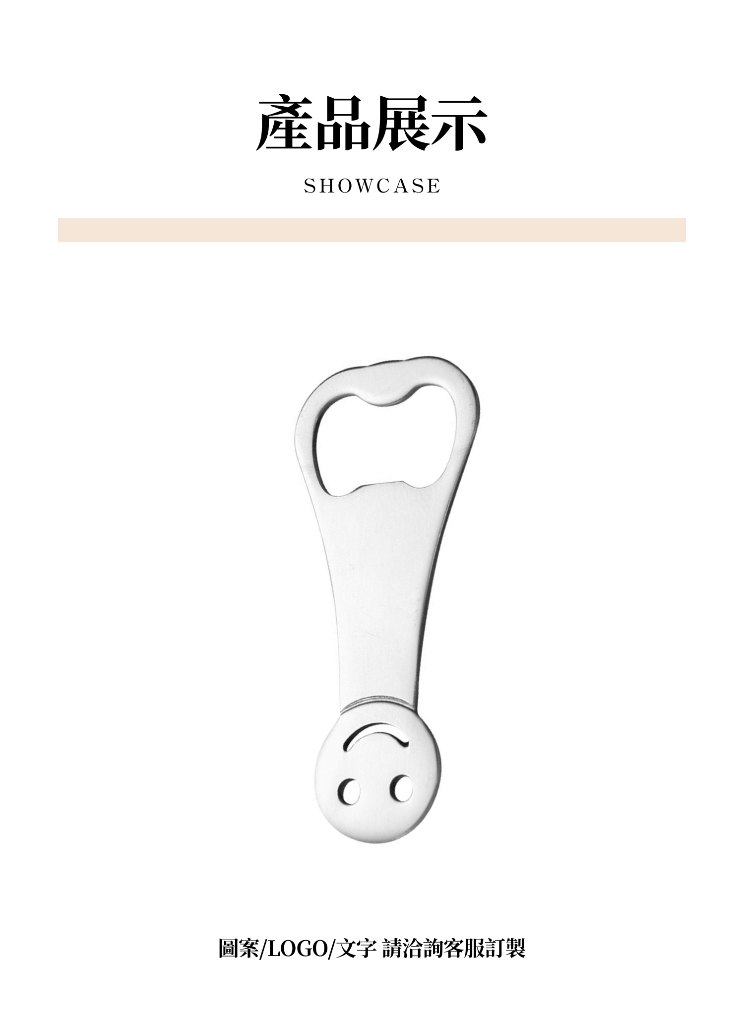【客製禮贈品】簡約笑臉不鏽鋼開瓶器,實際價格以報價為主,U61470007,【客製禮贈品】簡約笑臉不鏽鋼開瓶器,商品規格,客製禮贈品專區