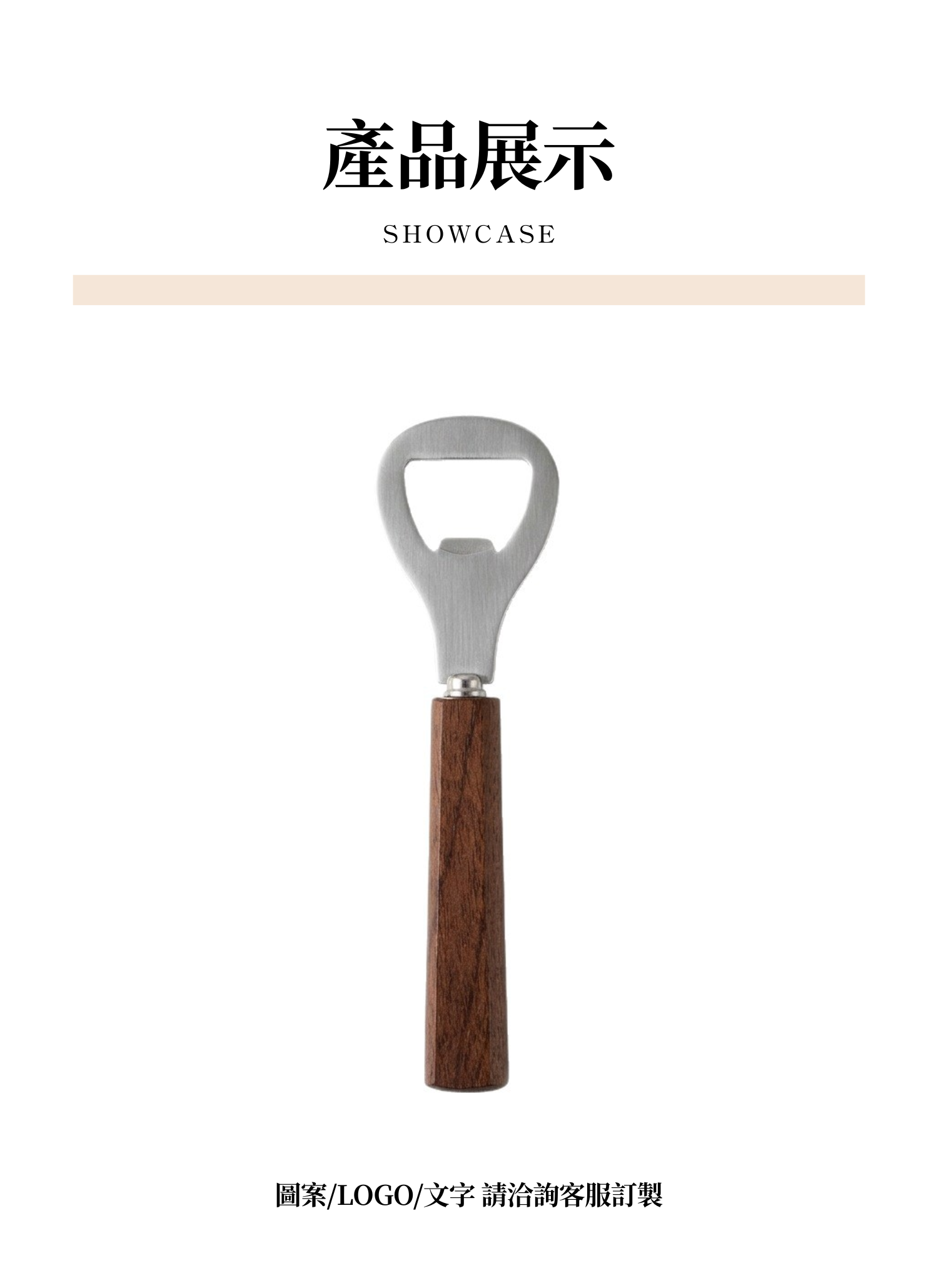 【客製禮贈品】日式手柄不鏽鋼開瓶器,實際價格以報價為主,U61470009,【客製禮贈品】日式手柄不鏽鋼開瓶器,商品規格,客製禮贈品專區