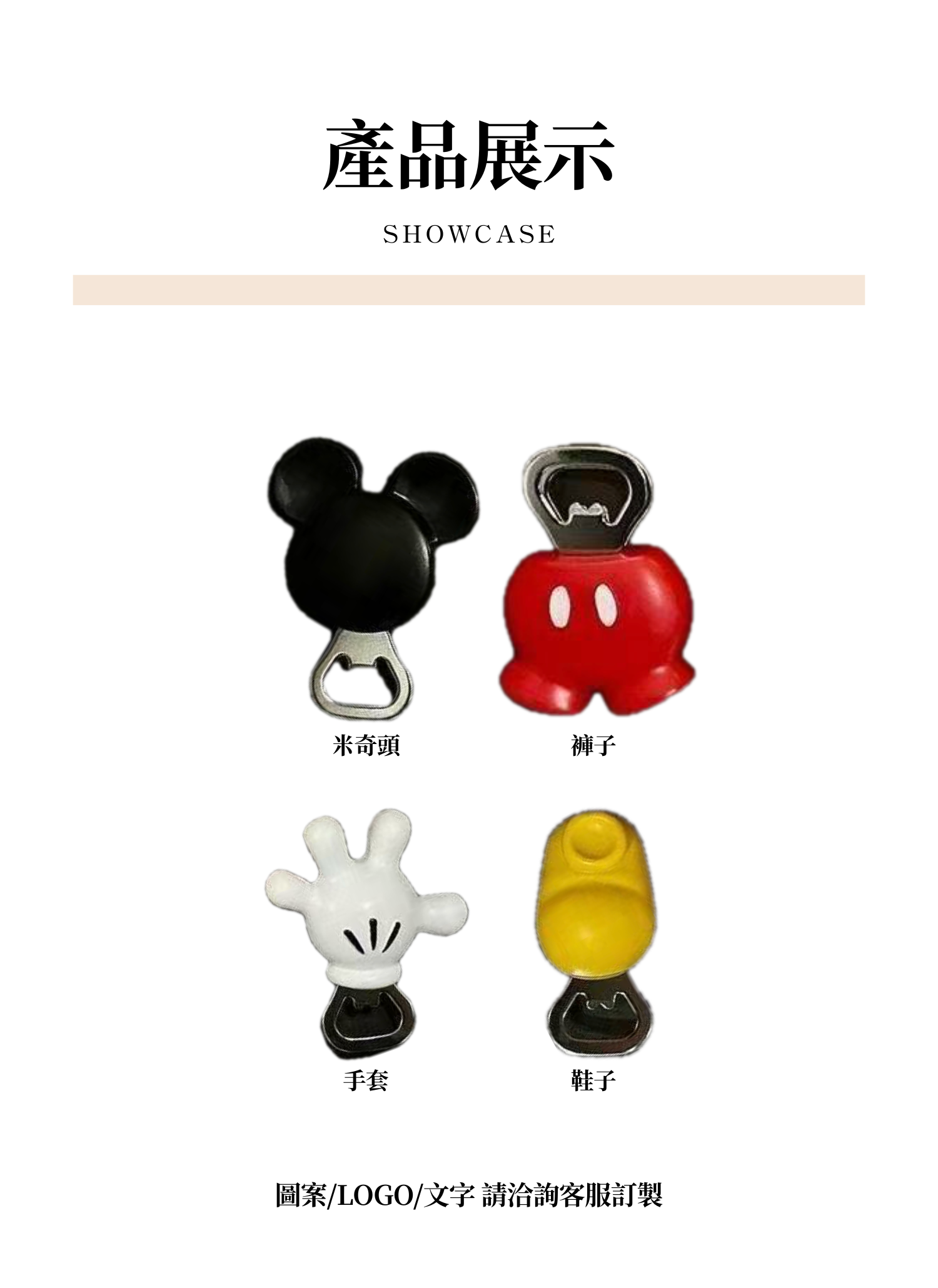 【客製禮贈品】米奇造型冰箱貼開瓶器,實際價格以報價為主,U61490004,【客製禮贈品】米奇造型冰箱貼開瓶器,商品規格,客製禮贈品專區