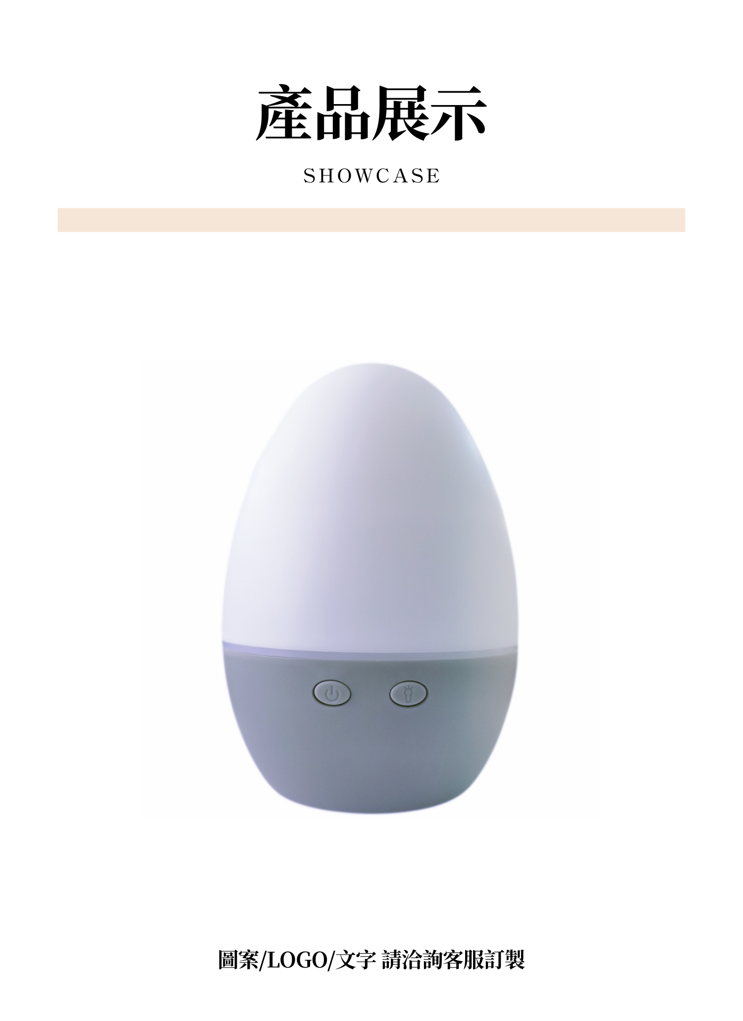 【客製禮贈品】蛋型迷你香氛加濕器,實際價格以報價為主,U61610001,【客製禮贈品】蛋型迷你香氛加濕器,商品規格,客製禮贈品專區