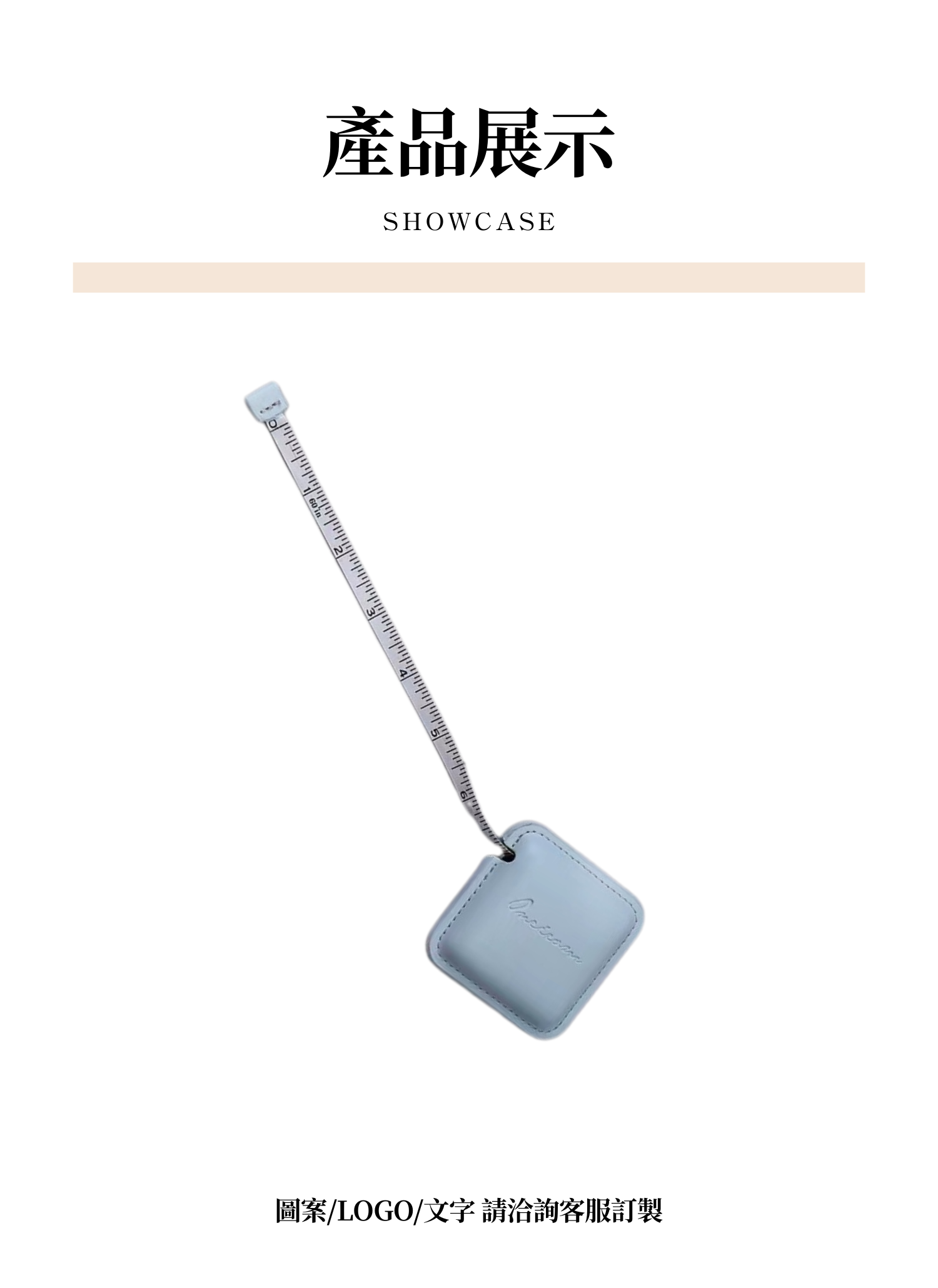 【客製禮贈品】方形皮革捲尺,實際價格以報價為主,U61740001,【客製禮贈品】方形皮革捲尺,商品規格,客製禮贈品專區