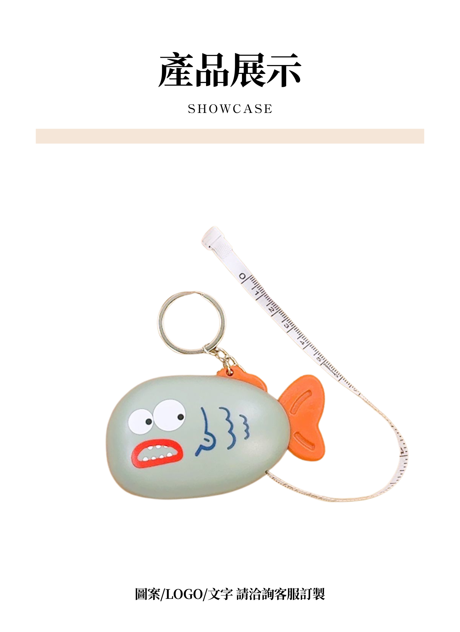 【客製禮贈品】小魚造型捲尺,實際價格以報價為主,U61740002,【客製禮贈品】小魚造型捲尺,商品規格,客製禮贈品專區