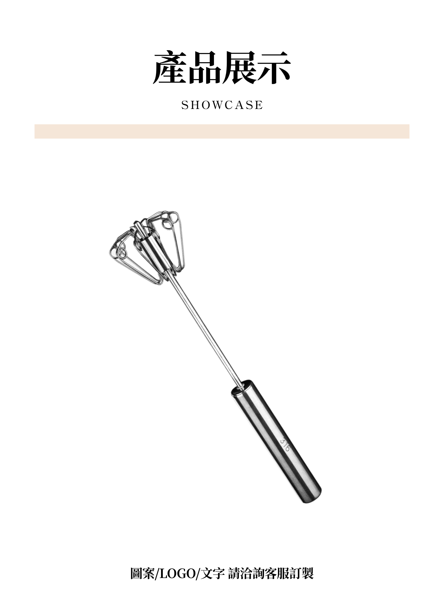 【客製禮贈品】不鏽鋼手動攪拌棒,實際價格以報價為主,U61770005,【客製禮贈品】不鏽鋼手動攪拌棒,商品規格,客製禮贈品專區