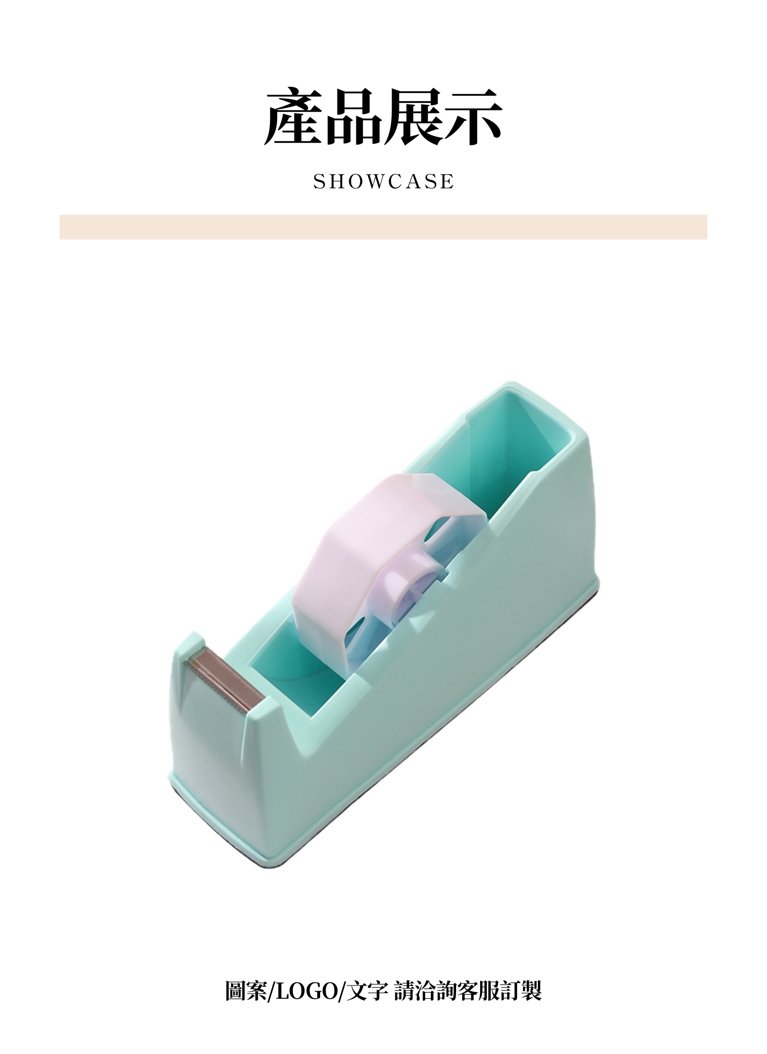 【客製禮贈品】馬卡龍色系膠帶台,實際價格以報價為主,U61790003,【客製禮贈品】馬卡龍色系膠帶台,商品規格,客製禮贈品專區