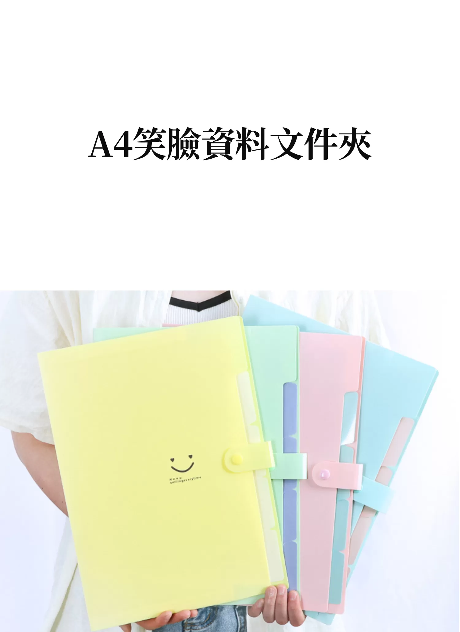 【客製禮贈品】A4笑臉資料文件夾,實際價格以報價為主,U61870007,【客製禮贈品】A4笑臉資料文件夾,商品規格,客製禮贈品專區