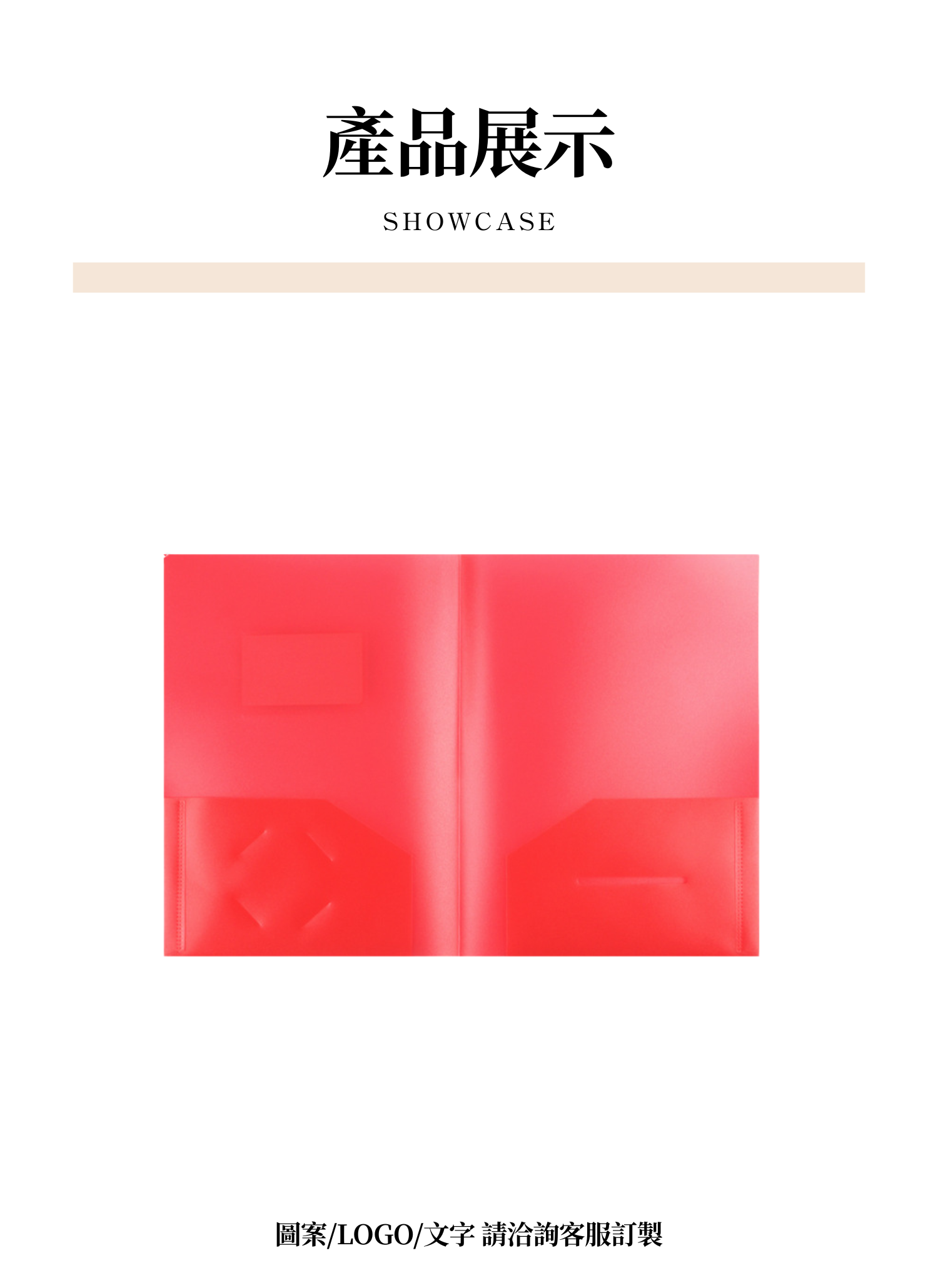 【客製禮贈品】A4透明文件資料套,實際價格以報價為主,U61890001,【客製禮贈品】A4透明文件資料套,商品規格,客製禮贈品專區