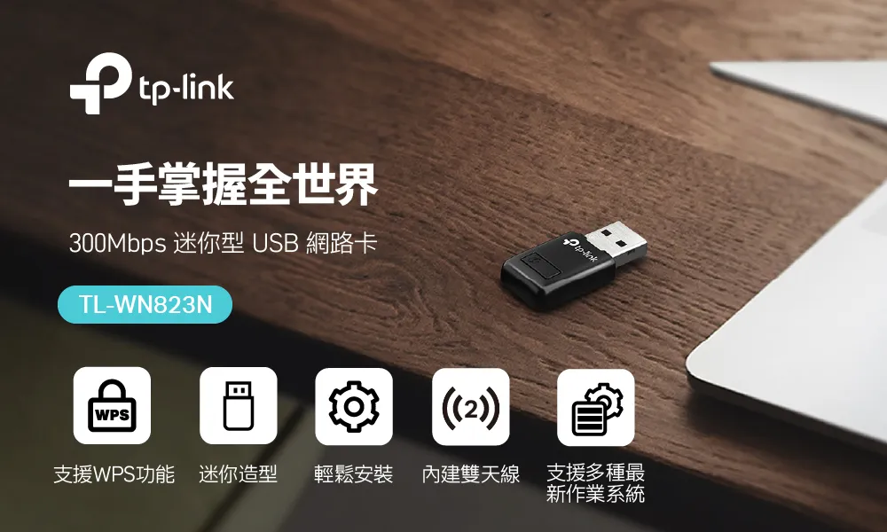 TP-Link TL-WN823N 300Mbps 迷你型 USB 無線網卡