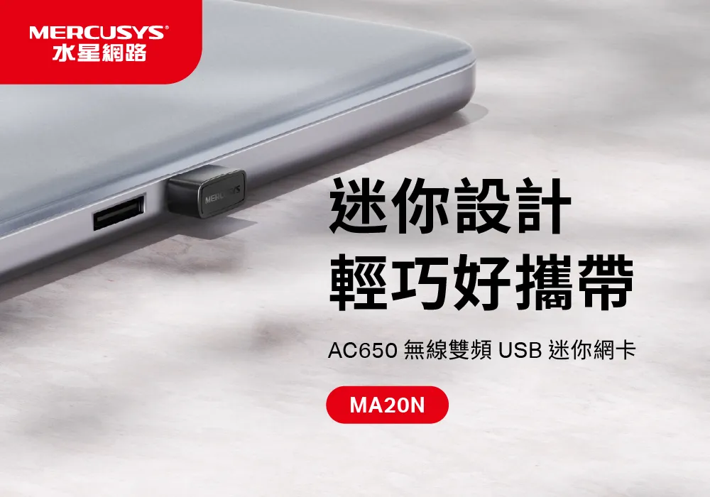 Mercusys 水星 MA20N AC650 無線微型雙頻USB網卡