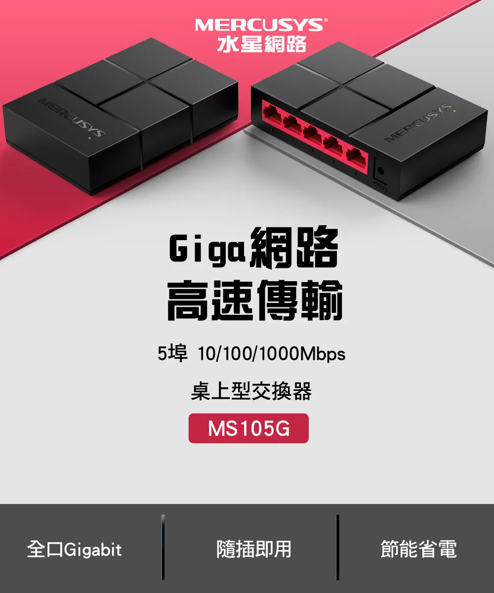 Mercusys 水星 MS105G 5埠 10/100/1,000 Mbps 桌上型交換器