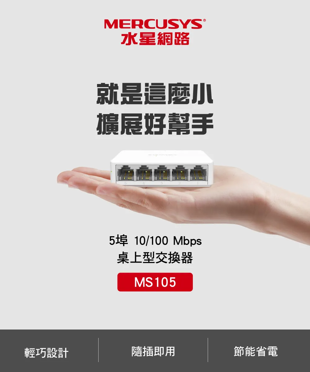 Mercusys 水星 MS105 5埠 10/100Mbps 桌上型交換器