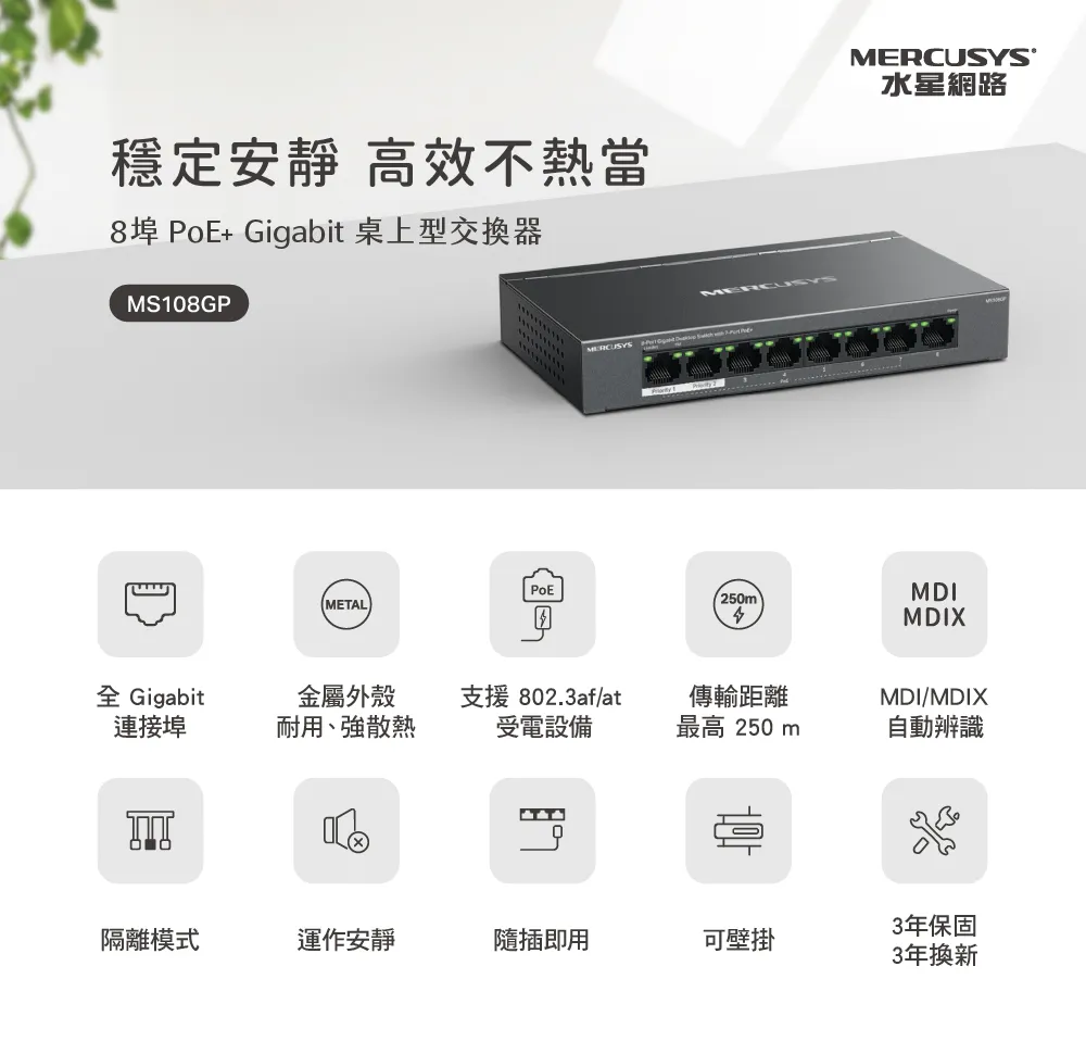 Mercusys 水星 MS108GP 7個PoE + 連接埠 8 Gigabit 埠桌上型交換器
