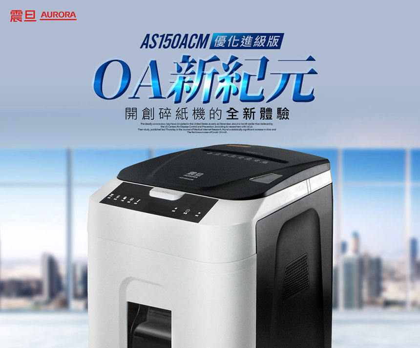 AURORA 震旦 180張自動免持細碎式超靜音雙功能碎紙機 (AS150ACM),U52330020,AURORA震旦180張自動免持細碎式超靜音雙功能碎紙機(AS150ACM),概覽,碎紙機,碎紙機