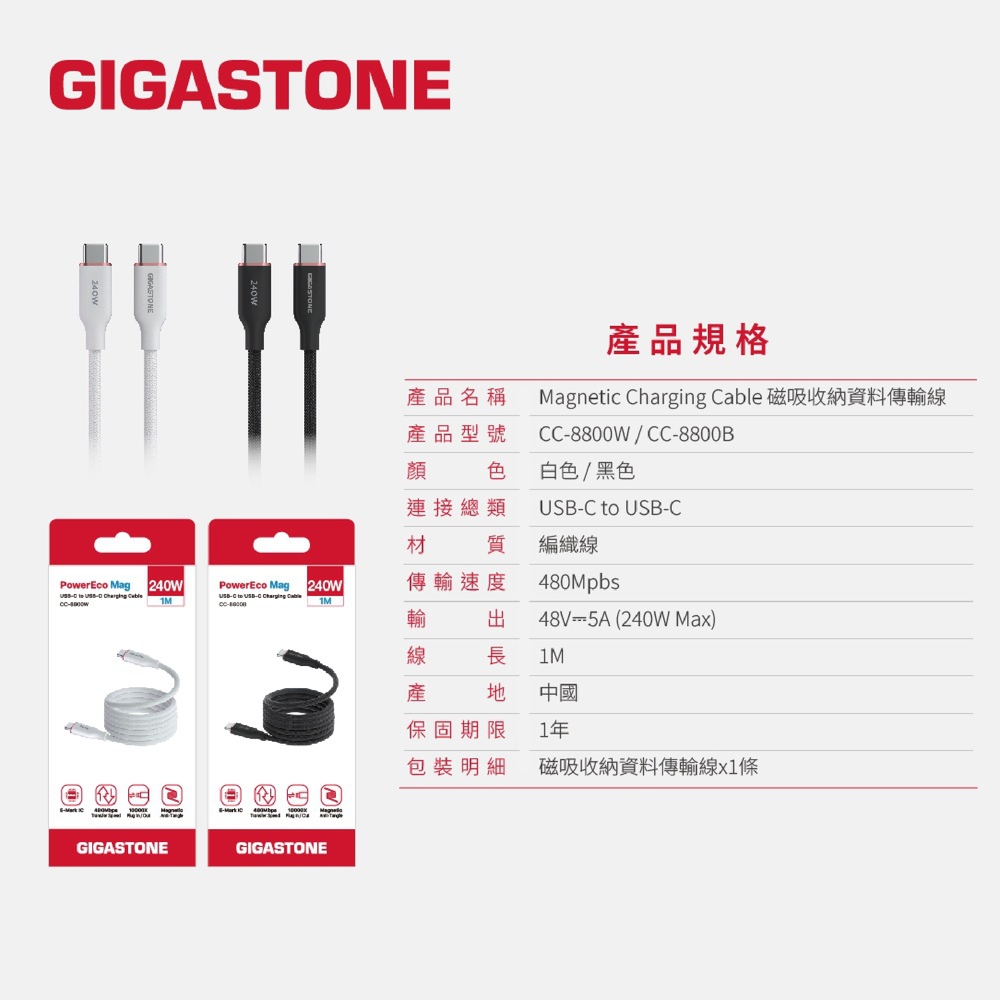 GIGASTONE CC-8800W 240W磁吸充電傳輸線-白色,實際價格以報價為主,U52660002,GIGASTONECC-8800W240W磁吸充電傳輸線-白色,原廠保固,大量採購歡迎洽詢