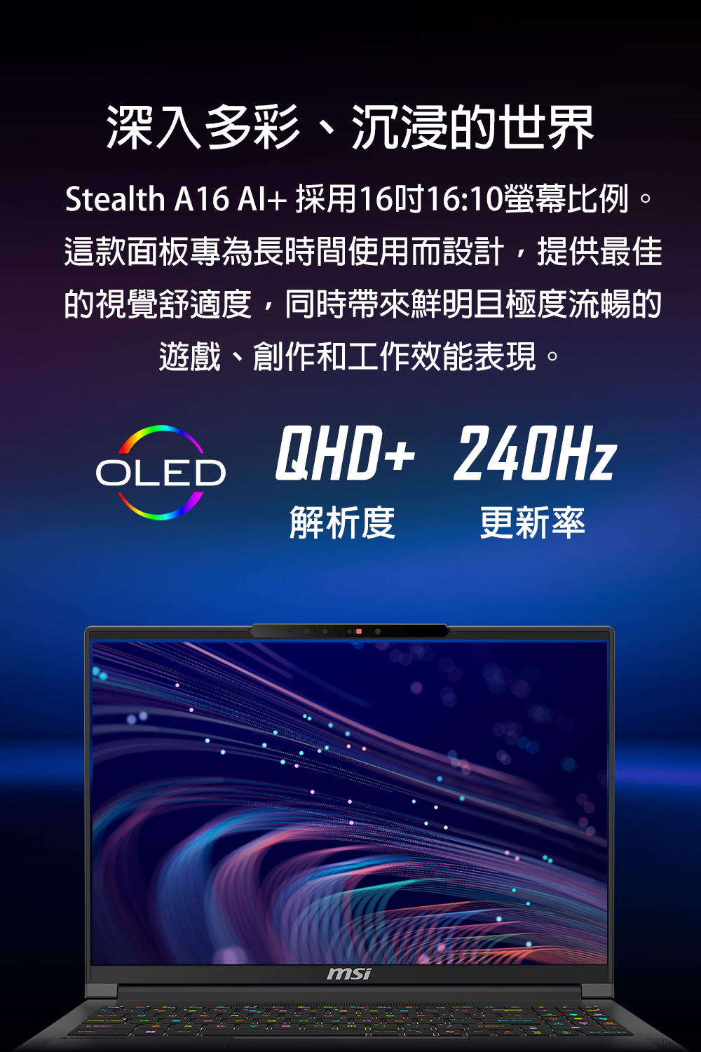 MSI Stealth A16 AI+ 電競筆電 A3XWIG-BBARI370X32G 纖薄俐落有型
