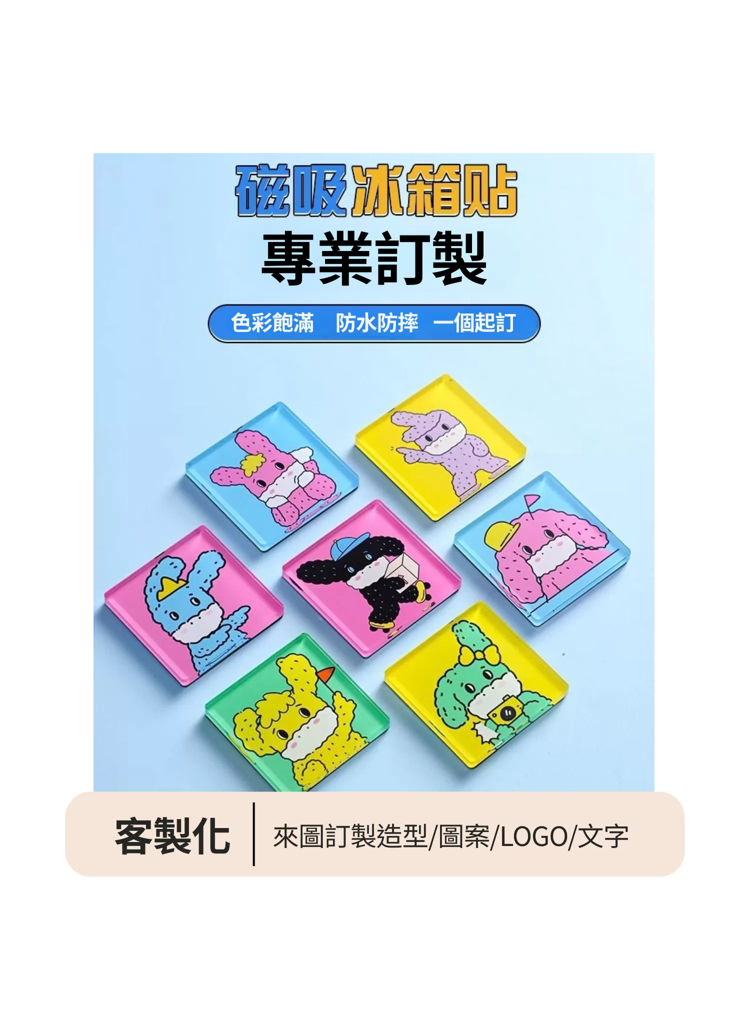 【客製禮贈品】客製化壓克力冰箱磁鐵,實際價格以報價為主,U60700004,【客製禮贈品】客製化壓克力冰箱磁鐵,商品規格,客製禮贈品專區