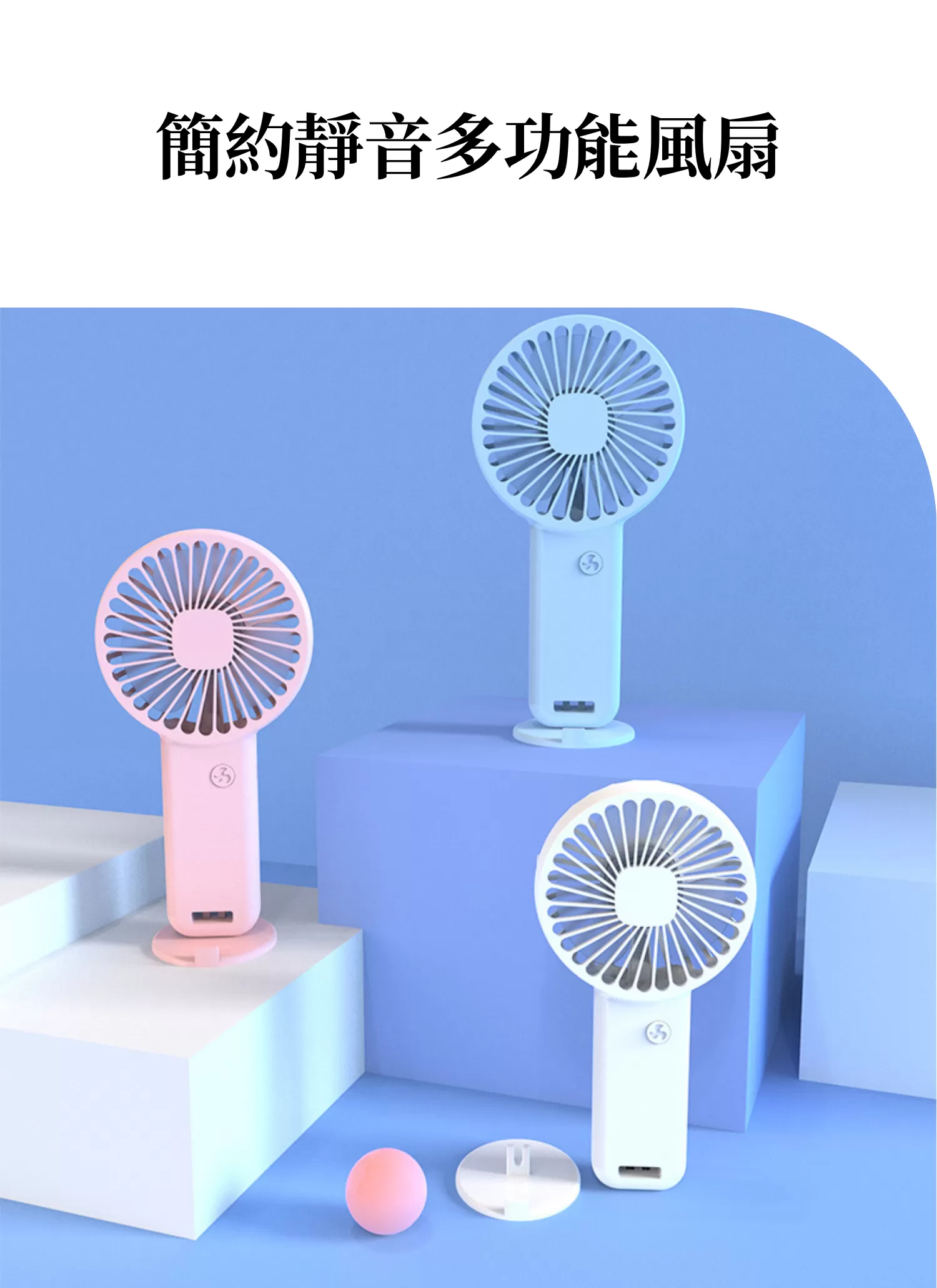 【客製禮贈品】簡約靜音多功能風扇﻿,實際價格以報價為主,U60900010,【客製禮贈品】簡約靜音多功能風扇﻿,商品規格,客製禮贈品專區