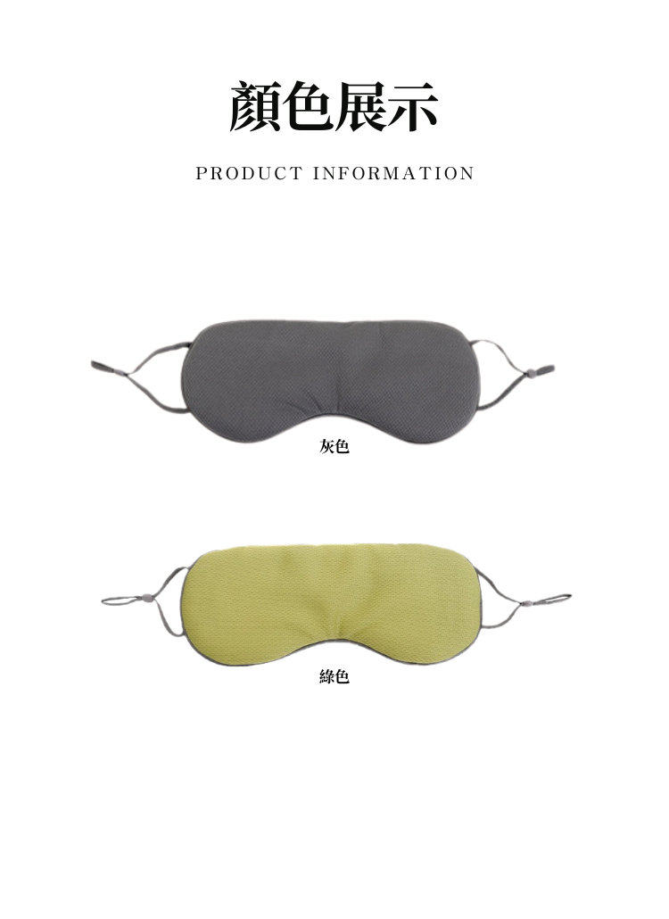 【客製禮贈品】溫熱兩用耳掛式眼罩,實際價格以報價為主,U61130009,【客製禮贈品】溫熱兩用耳掛式眼罩,商品規格,客製禮贈品專區