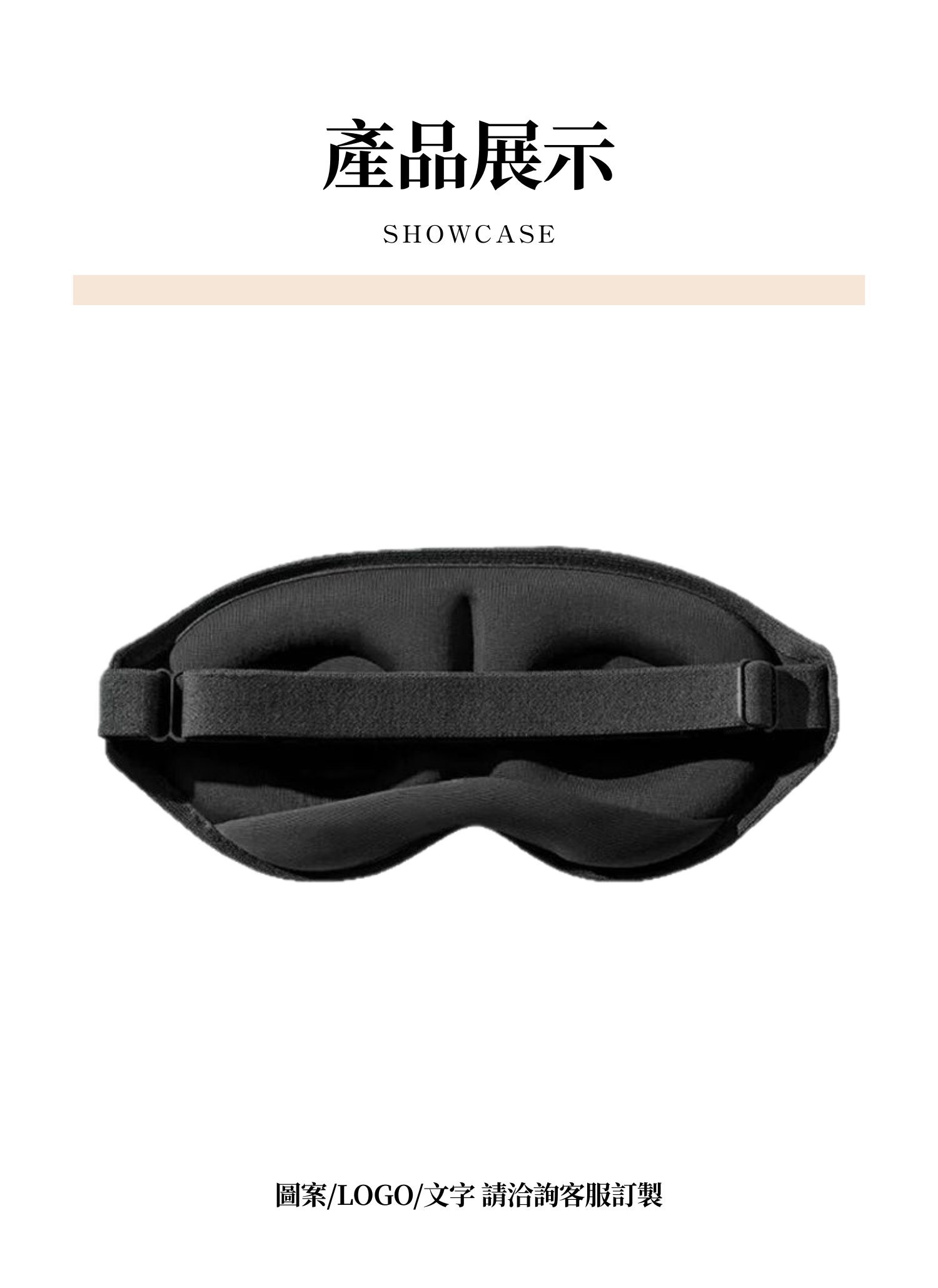 【客製禮贈品】夏季冰絲遮光3D眼罩,實際價格以報價為主,U61130010,【客製禮贈品】夏季冰絲遮光3D眼罩,商品規格,客製禮贈品專區