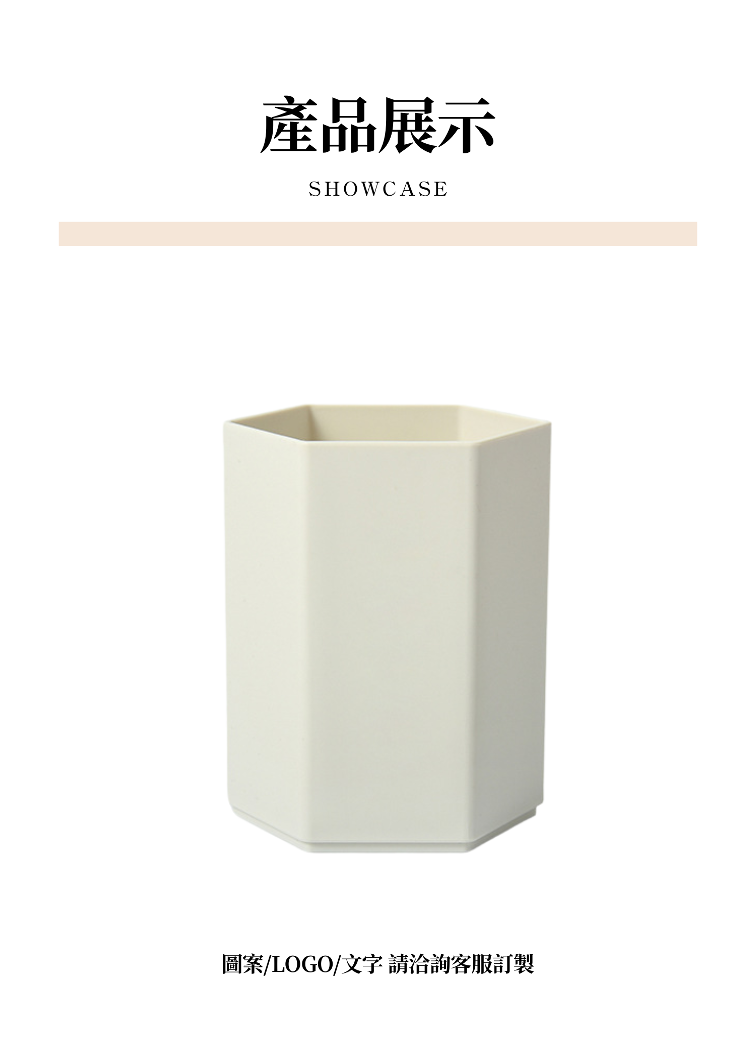【客製禮贈品】簡約六角形筆筒,實際價格以報價為主,U61250015,【客製禮贈品】簡約六角形筆筒,商品規格,客製禮贈品專區