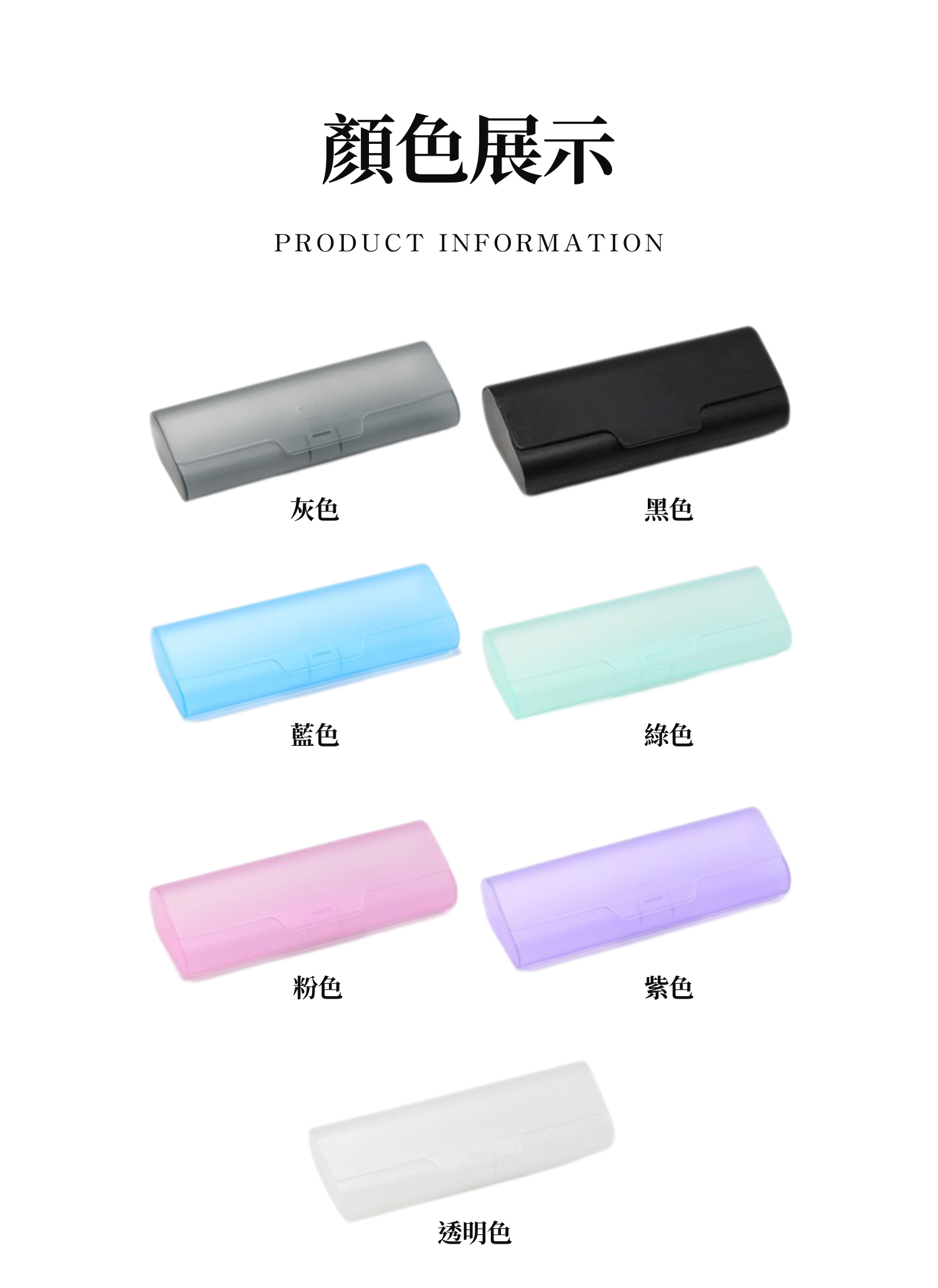 【客製禮贈品】磨砂透明硬殼眼鏡盒,實際價格以報價為主,U61340005,【客製禮贈品】磨砂透明硬殼眼鏡盒,商品規格,客製禮贈品專區