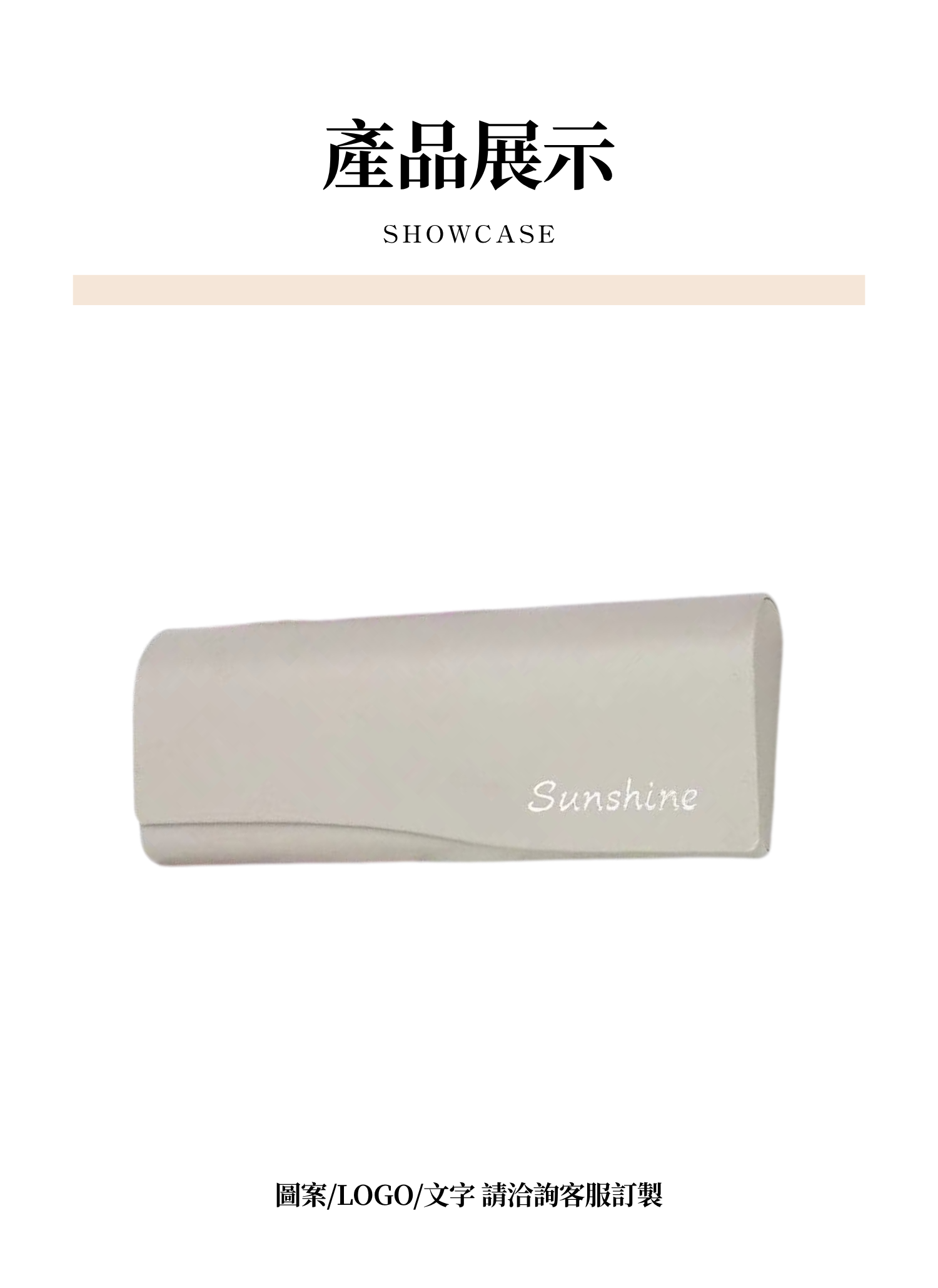 【客製禮贈品】高檔清新硬殼眼鏡盒,實際價格以報價為主,U61370010,【客製禮贈品】高檔清新硬殼眼鏡盒,商品規格,客製禮贈品專區