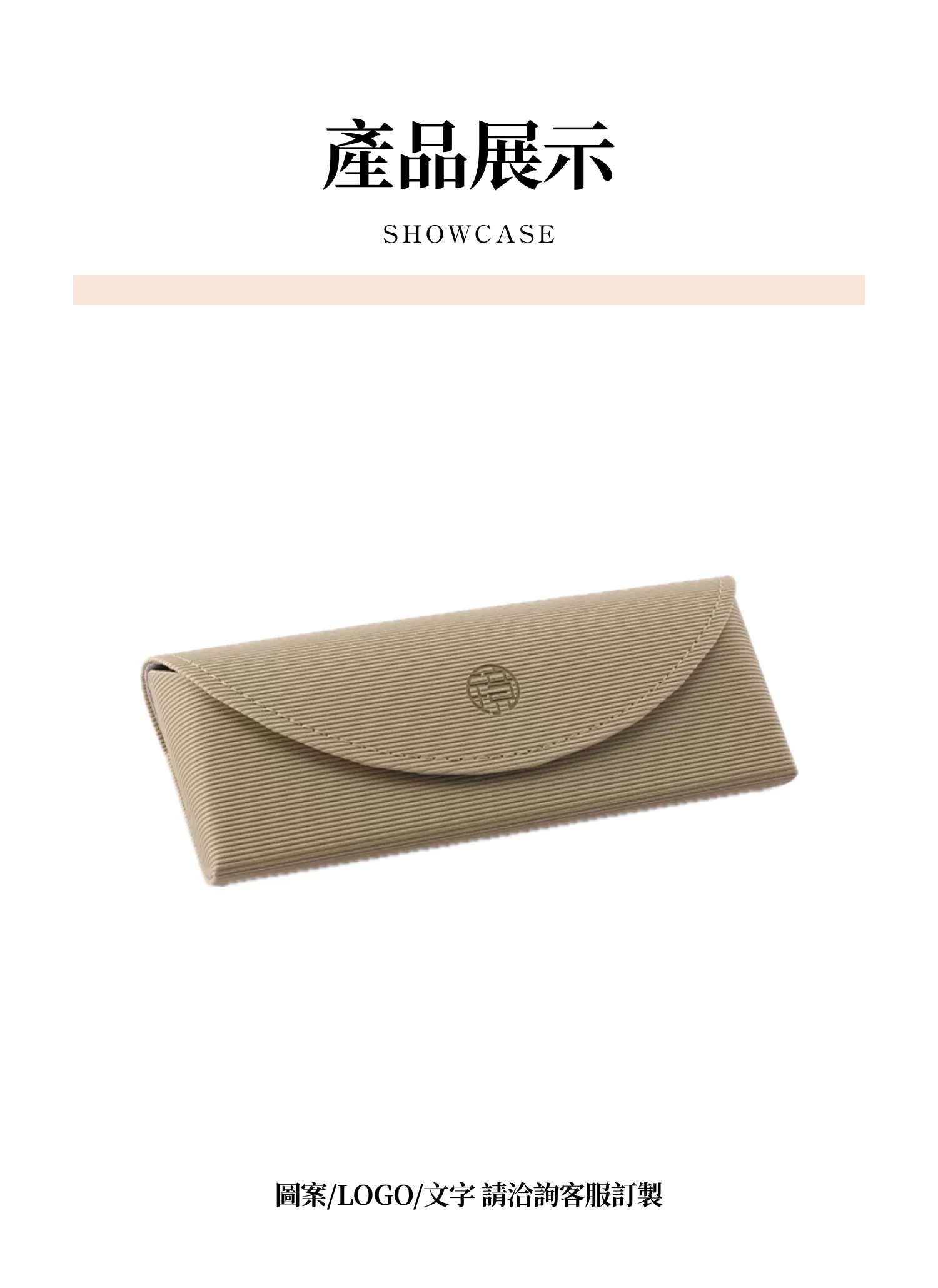 【客製禮贈品】高顏值清新條紋眼鏡盒,實際價格以報價為主,U61390008,【客製禮贈品】高顏值清新條紋眼鏡盒,商品規格,客製禮贈品專區