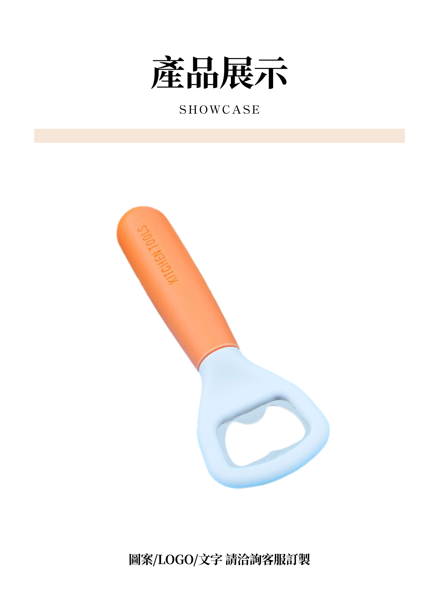 【客製禮贈品】便攜不鏽鋼簡約開瓶器,實際價格以報價為主,U61490003,【客製禮贈品】便攜不鏽鋼簡約開瓶器,商品規格,客製禮贈品專區