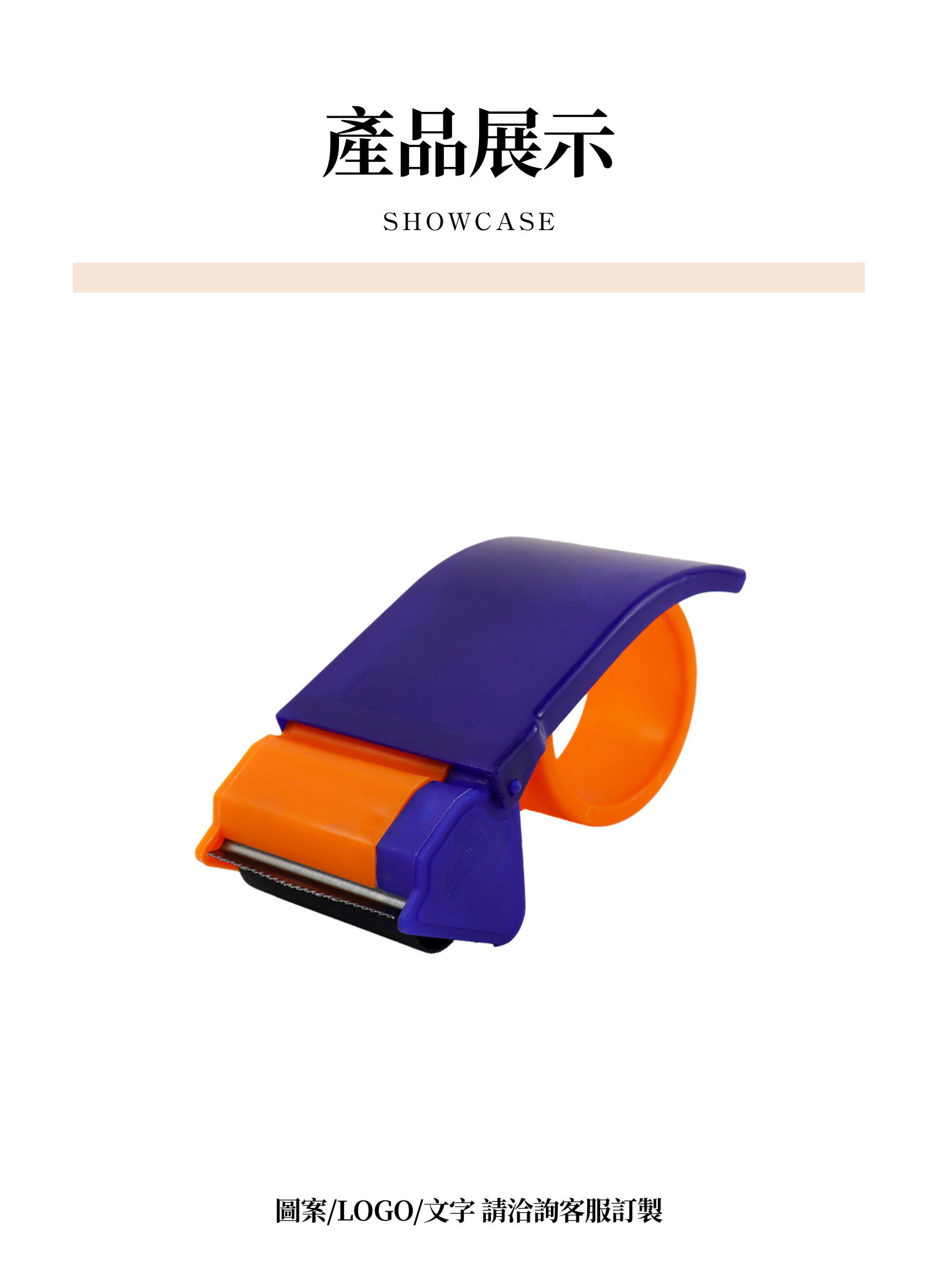【客製禮贈品】跳色膠帶切割器,實際價格以報價為主,U61810002,【客製禮贈品】跳色膠帶切割器,商品規格,客製禮贈品專區