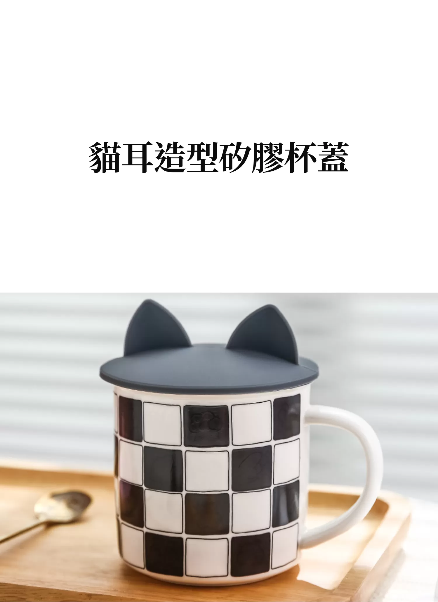 【客製禮贈品】貓耳造型矽膠杯蓋,實際價格以報價為主,U62010010,【客製禮贈品】貓耳造型矽膠杯蓋,商品規格,客製禮贈品專區