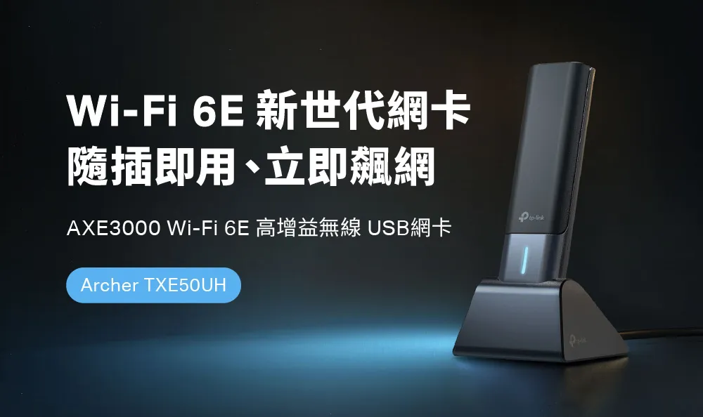 TP-Link Archer TXE50UH AXE3000 Wi-Fi 6E 高增益無線 USB 網卡