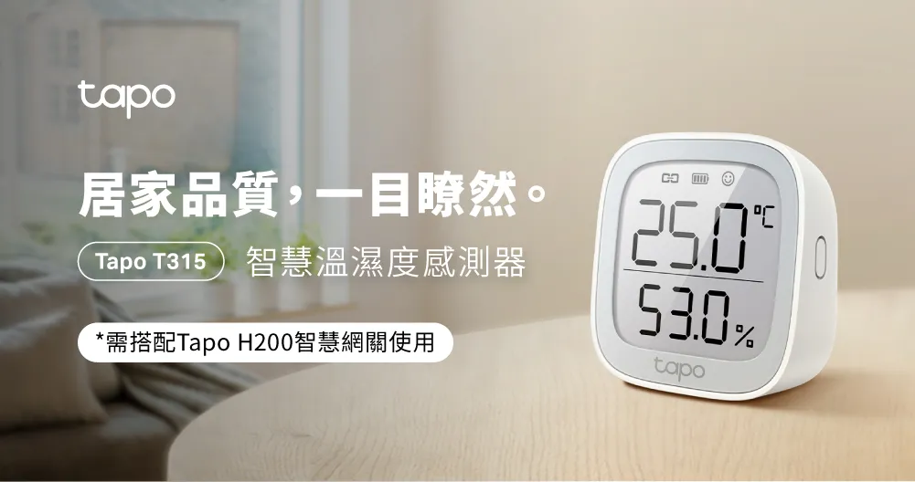 TP-Link Tapo T315 智慧溫濕度感測器