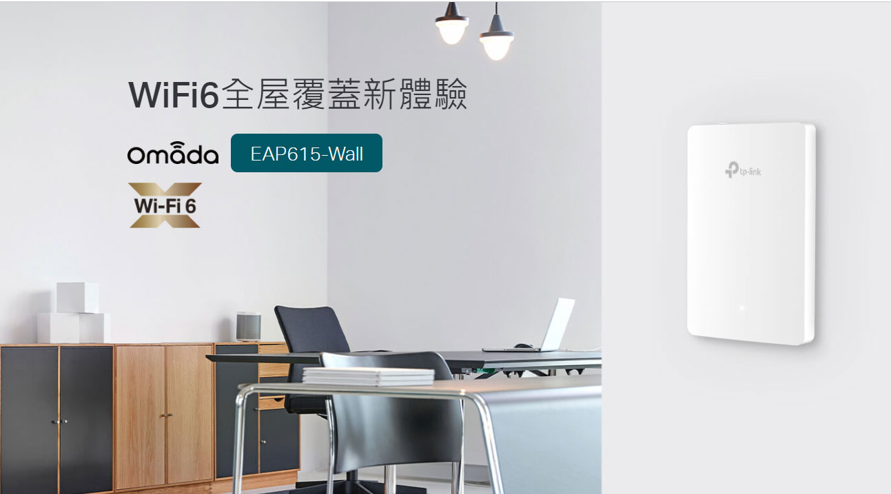TP-Link EAP615-Wall AX1800 WiFi 6 嵌牆式無線基地台