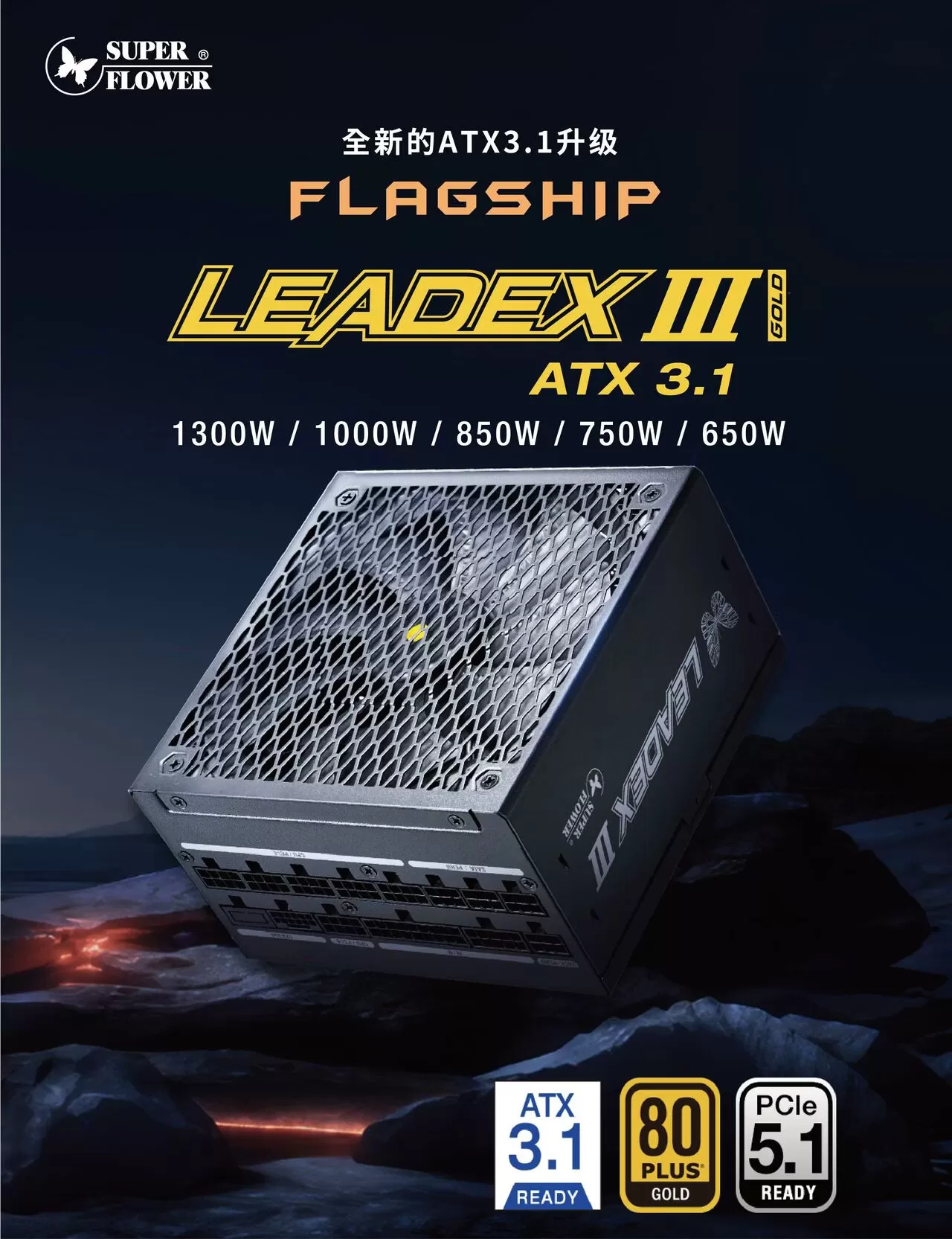SUPER FLOWER 振華 LADEX III 金牌ATX 3.1 650/750/850/1000W 黑色電源供應器