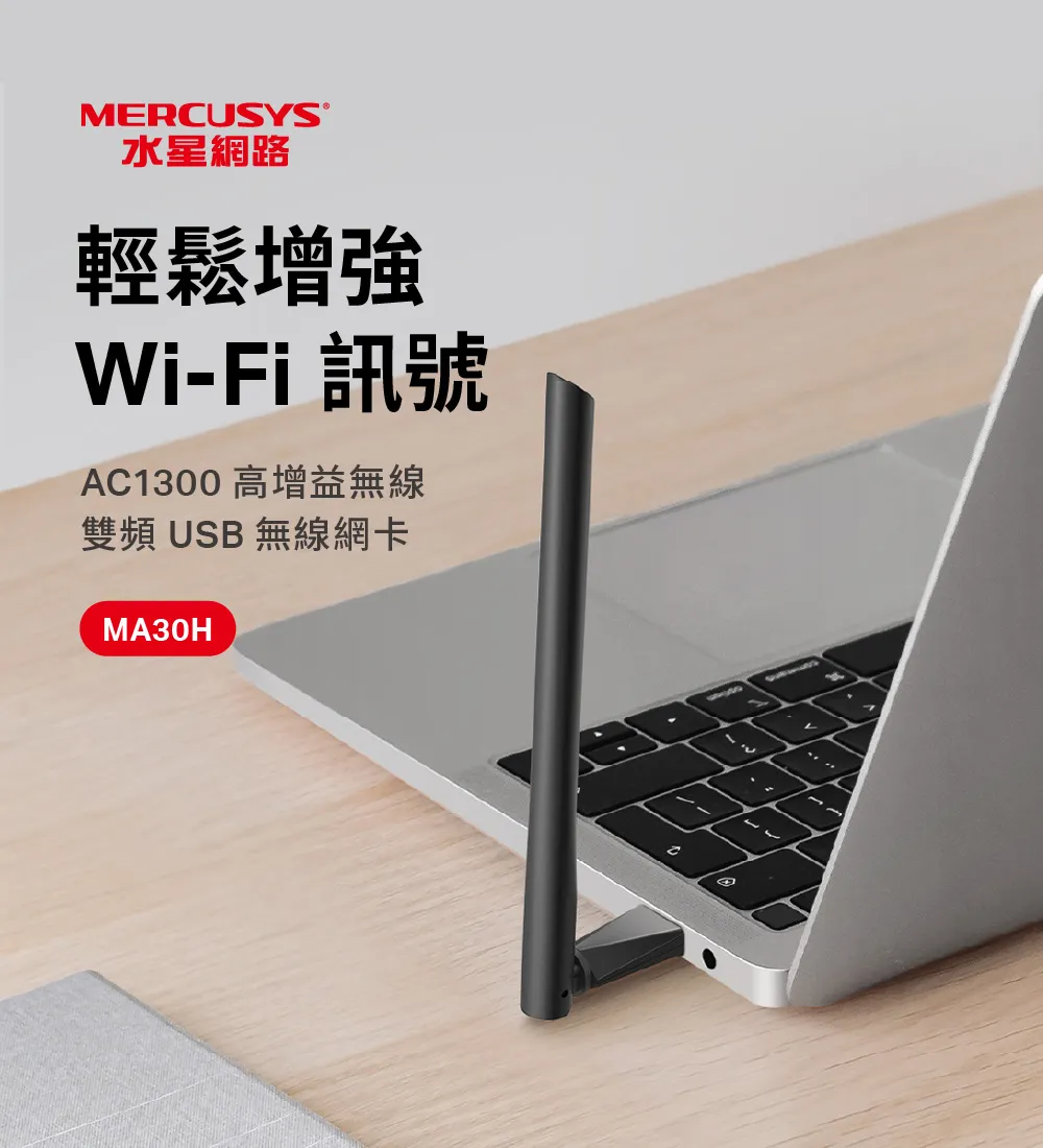 Mercusys 水星 MA30H AC1300 高增益無線雙頻 USB 網卡